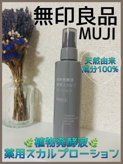 植物発酵液 薬用スカルプローション 医薬部外品/無印良品/頭皮ローションを使ったクチコミ(1枚目)