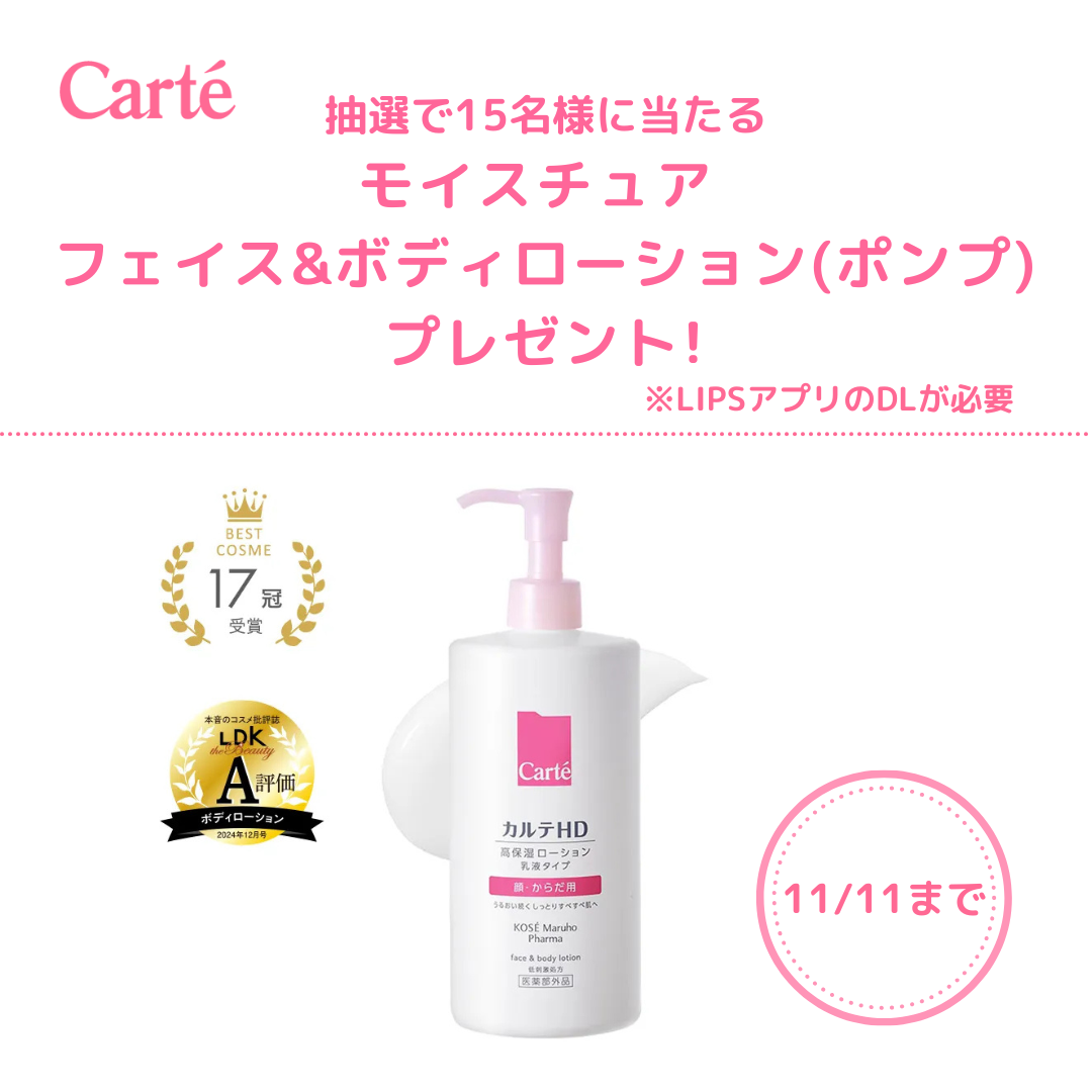 💕11/11まで💕
抽選で15名様に✨
モイスチュア フェイス&ボディローション(ポンプ)をプレゼント🎁

▽ご応募はこちら ※LIPSアプリのDLが必要
https://lipscosme.com/sample_campaigns/