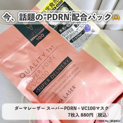 ダーマレーザー スーパーPDRN+VC100マスク/クオリティファースト/シートマスク・パックを使ったクチコミ(3枚目)