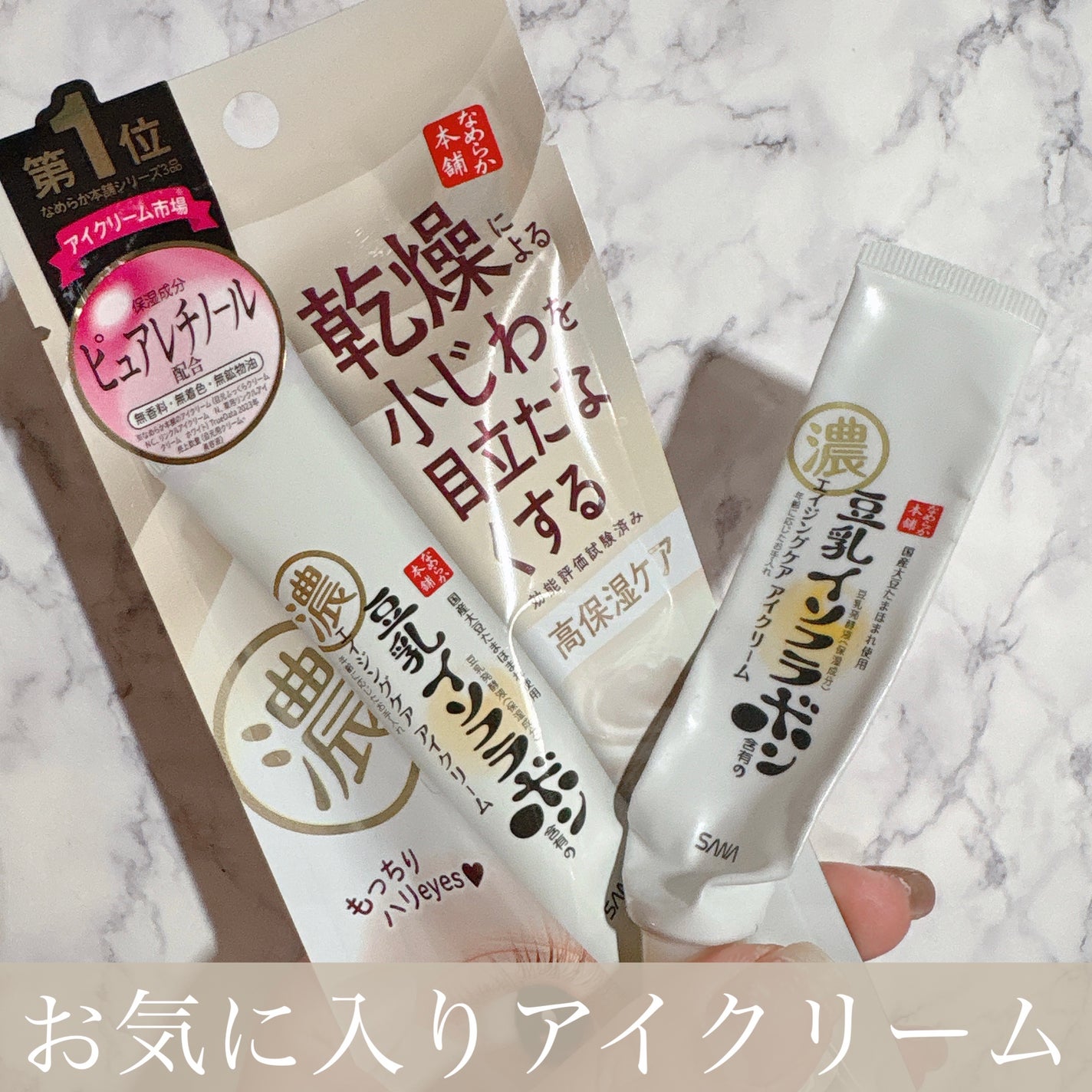 リンクルアイクリーム N/なめらか本舗/アイケア・アイクリームを使ったクチコミ(1枚目)