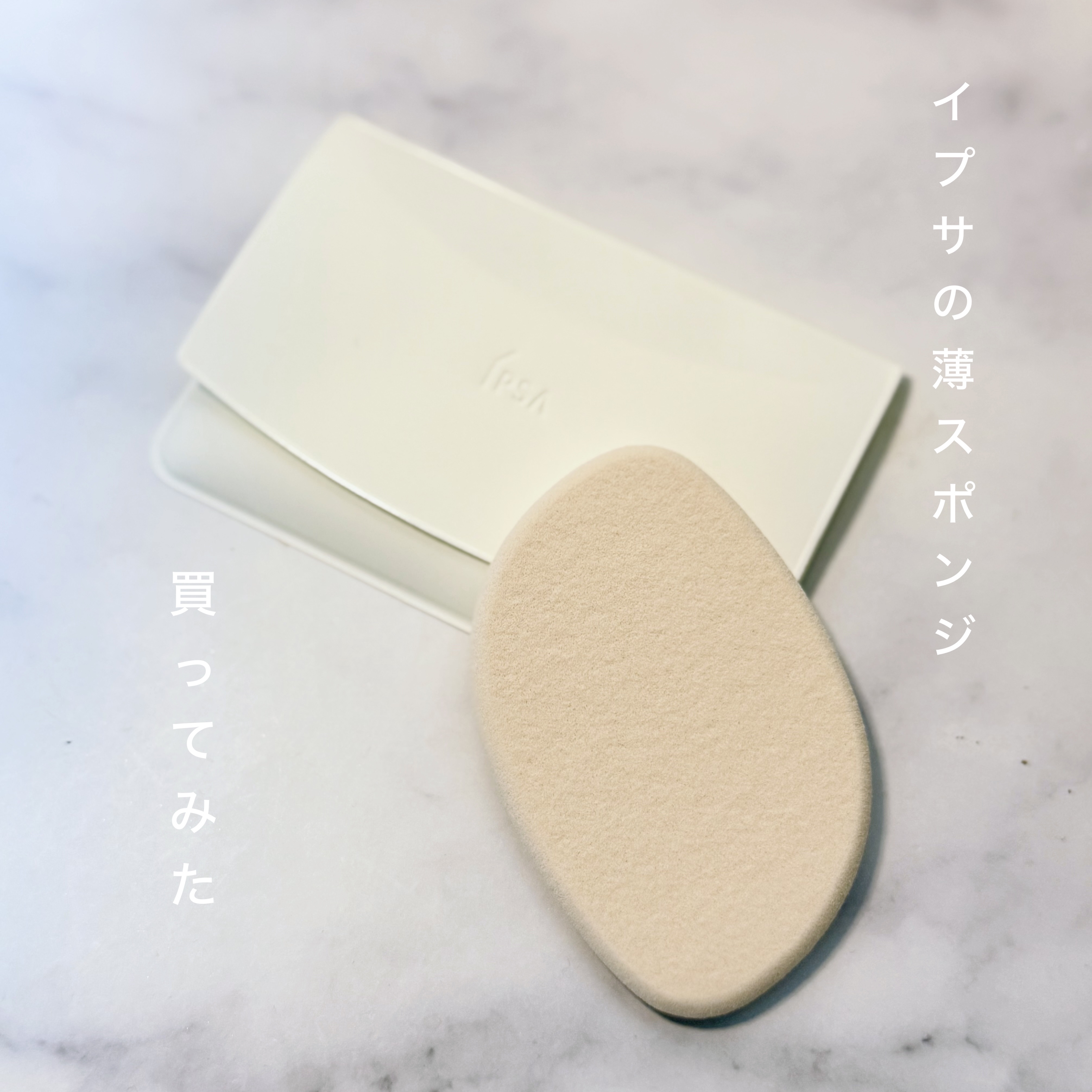 指定の金額以上で特典あったときのあと数百円足りなくて買ってみたアイテム笑


普段ロージーローザの使い捨てスポンジを使用してファンデ塗ってるのだけど、久々にキメの細かいスポンジを使ってシンプルに感動した！

薄くて使いにくいのかなぁと思って