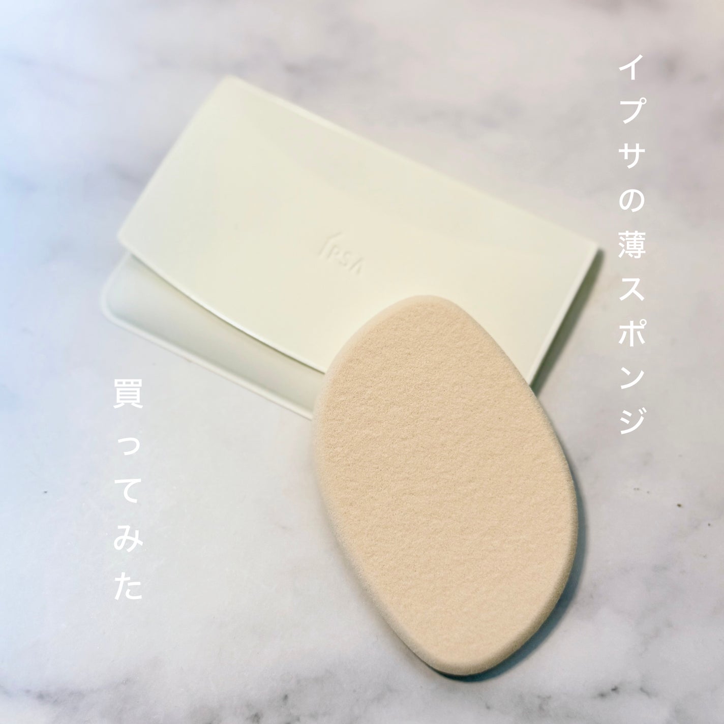スポンジ(リキッドファウンデイション用)/IPSA/パフ・スポンジを使ったクチコミ(1枚目)