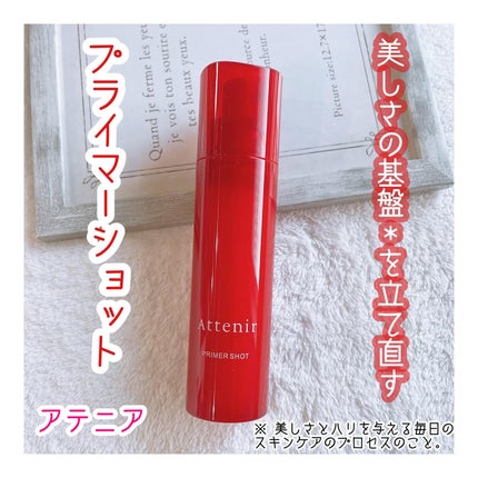プライマーショット/アテニア/美容液を使ったクチコミ(1枚目)