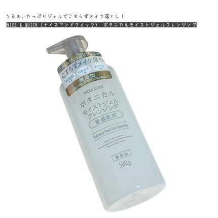 ボタニカルジェルクレンジング/NICE & QUICK/クレンジングジェルを使ったクチコミ(1枚目)