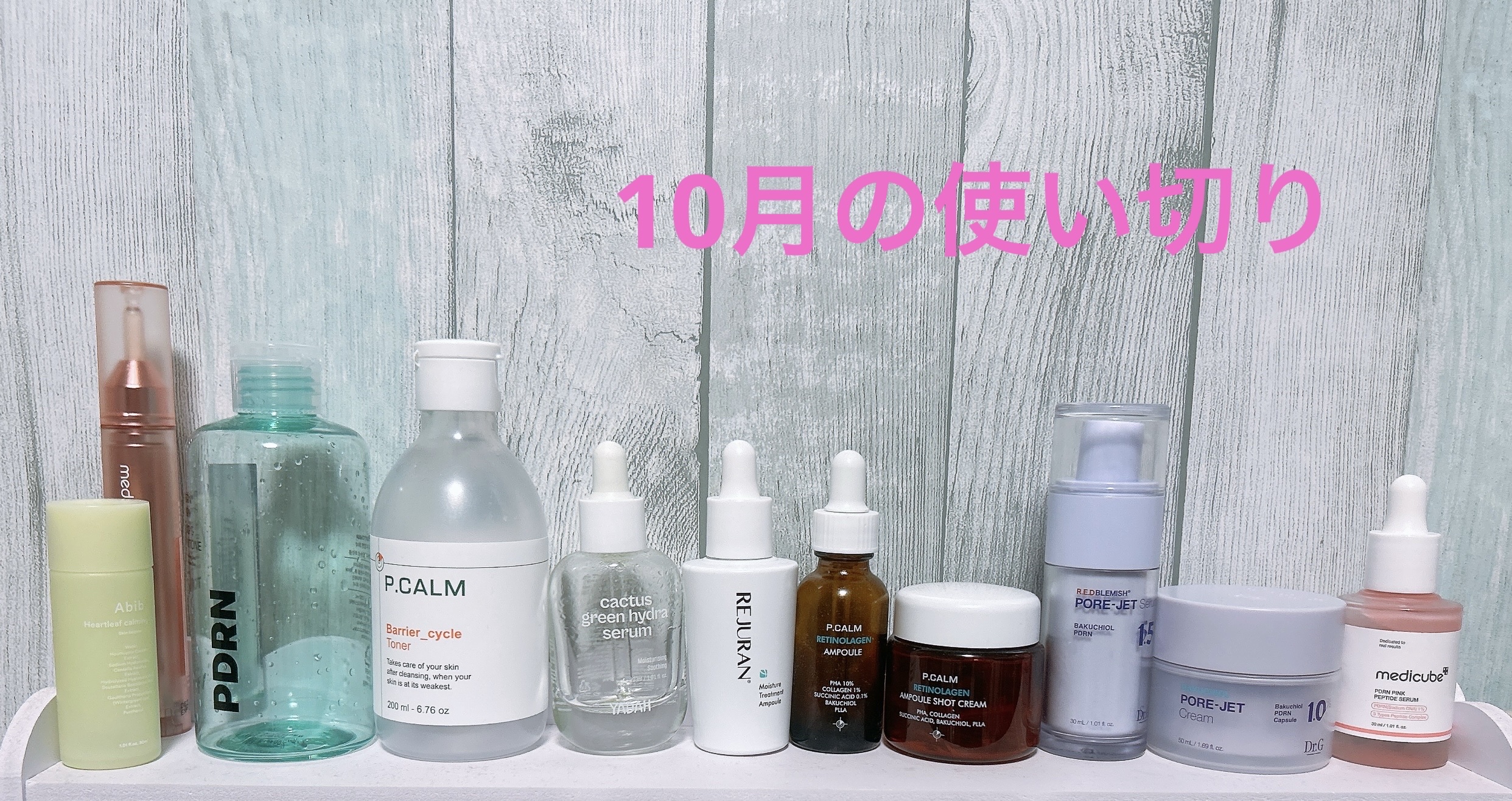 10月の使い切りスキンケアたち💁‍♀️
#使い切り 

今月はいつもより少なかった印象。箱パックとトナパが無いからかな？日中は保湿、夜はレチノール系で攻めてみたけどベースメイクが春夏仕様だったので途中から乾燥がヤバかった😭🍂

表面だ