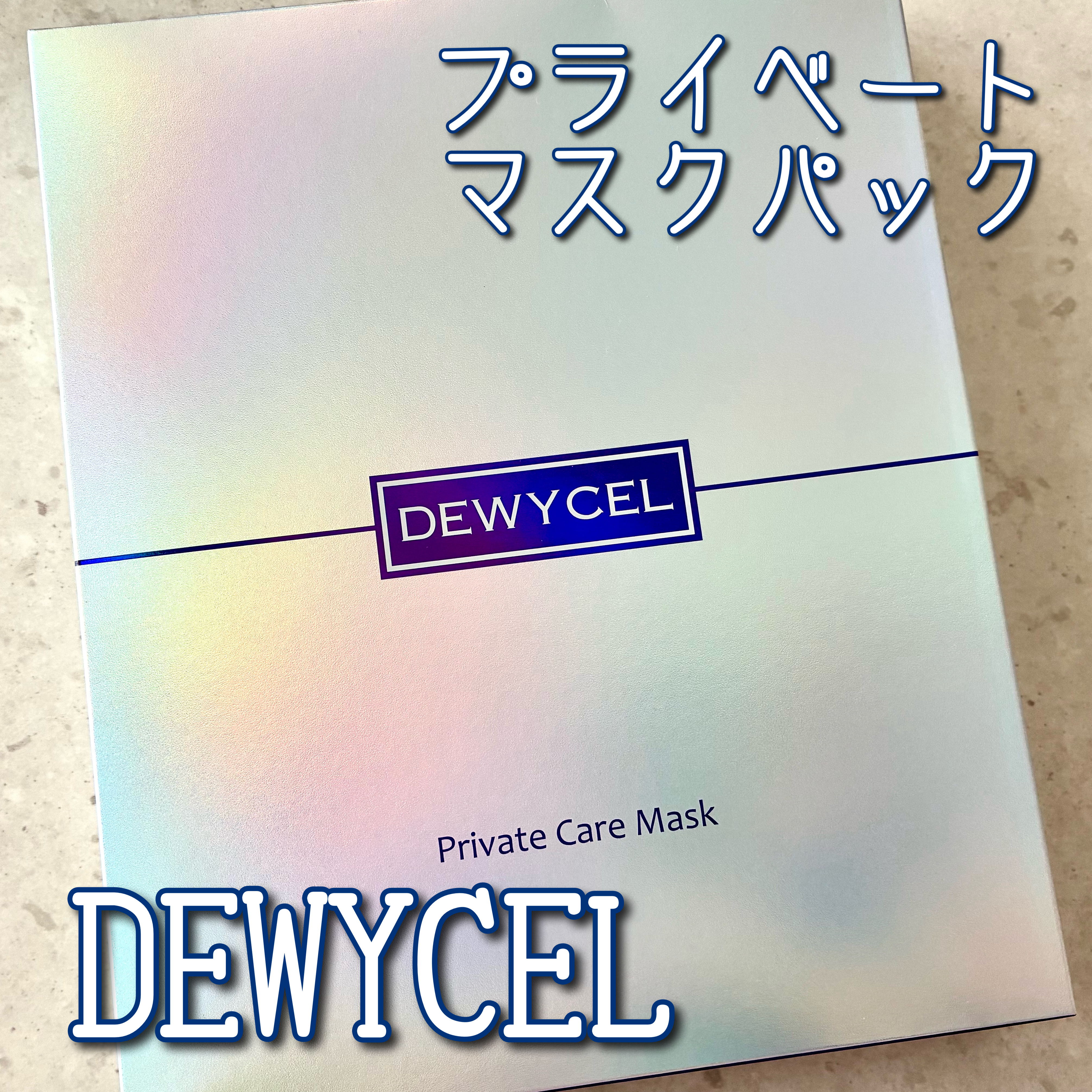 デュイセル プライベートケアマスク/DEWYCEL/シートマスク・パックを使ったクチコミ（1枚目）