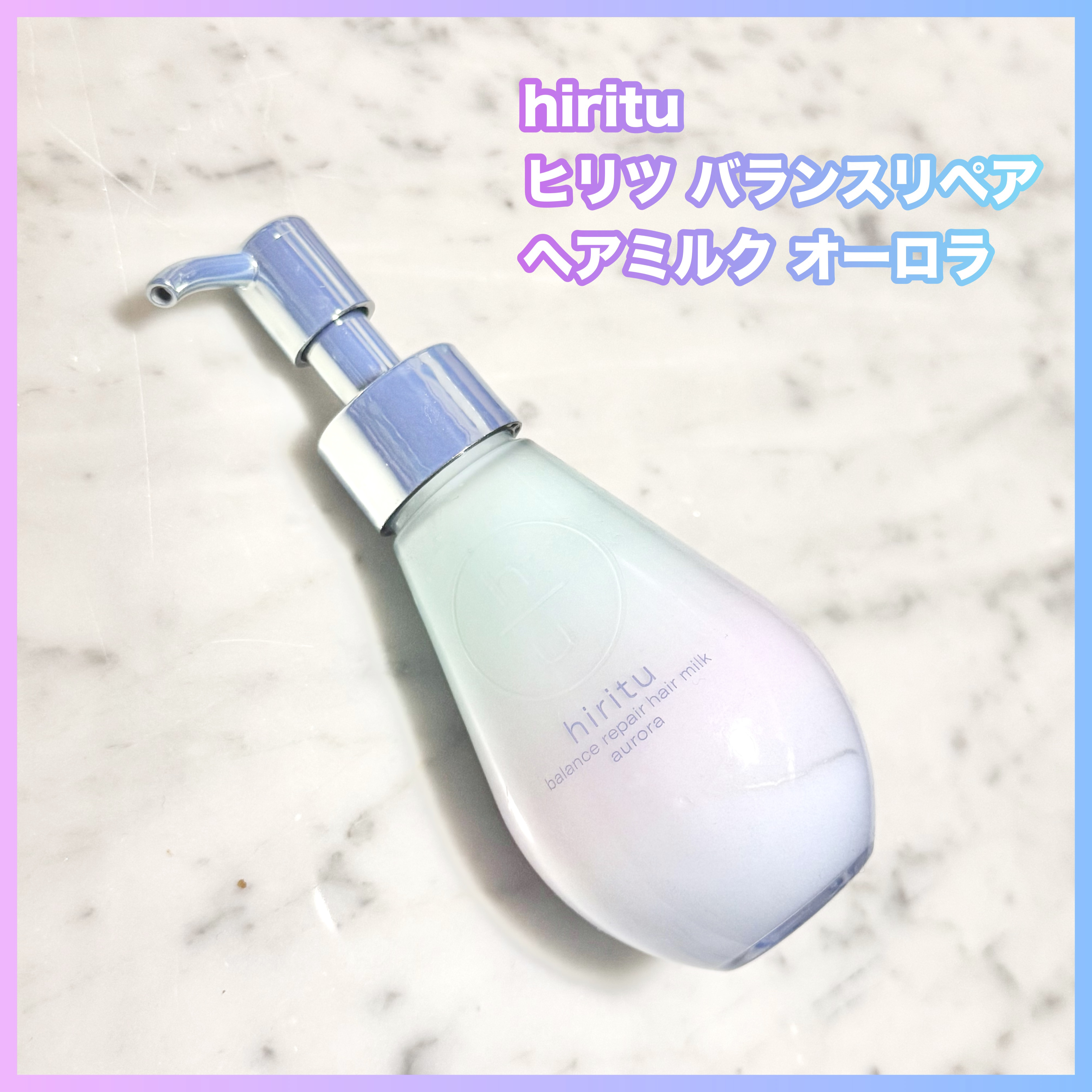 ヒリツ バランスリペアヘアミルク オーロラ/hiritu/ヘアミルクを使ったクチコミ（1枚目）