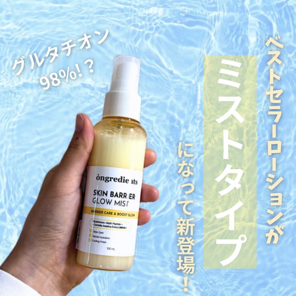 オングリディエンツ スキンバリアグローミスト/Ongredients/ミスト状化粧水を使ったクチコミ（1枚目）