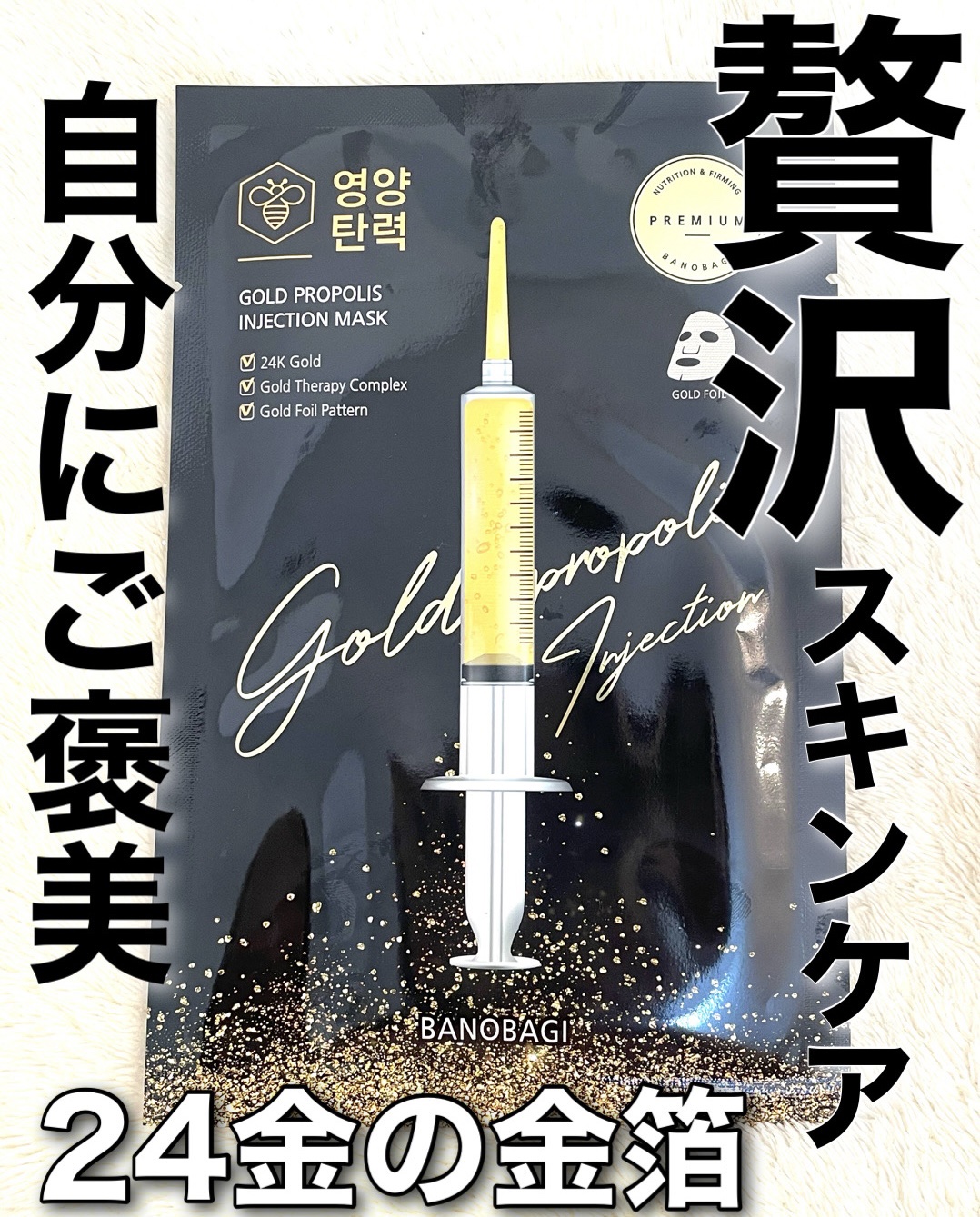 ゴールドプロポリス インジェクションマスク/BANOBAGI/シートマスク・パックを使ったクチコミ（1枚目）