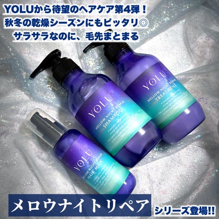 ヨル メロウナイトリペアシャンプー/トリートメント/YOLU/市販シャンプーを使ったクチコミ(2枚目)