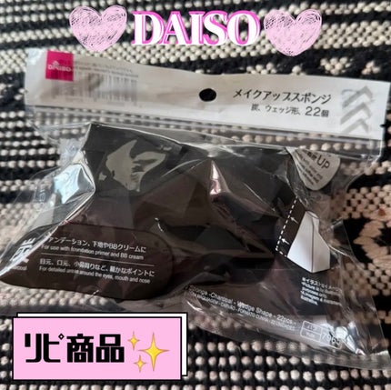 メイクアップスポンジバリューパック ウェッジ型/DAISO/パフ・スポンジを使ったクチコミ(1枚目)