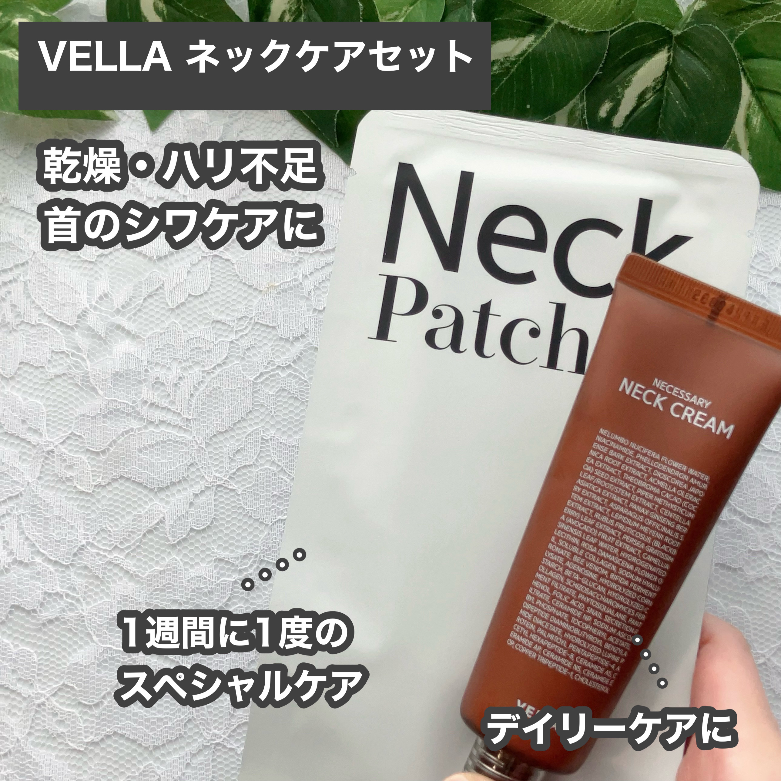 ネセサリーネッククリーム　チューブタイプ/VELLA/ネック・デコルテケアを使ったクチコミ（2枚目）
