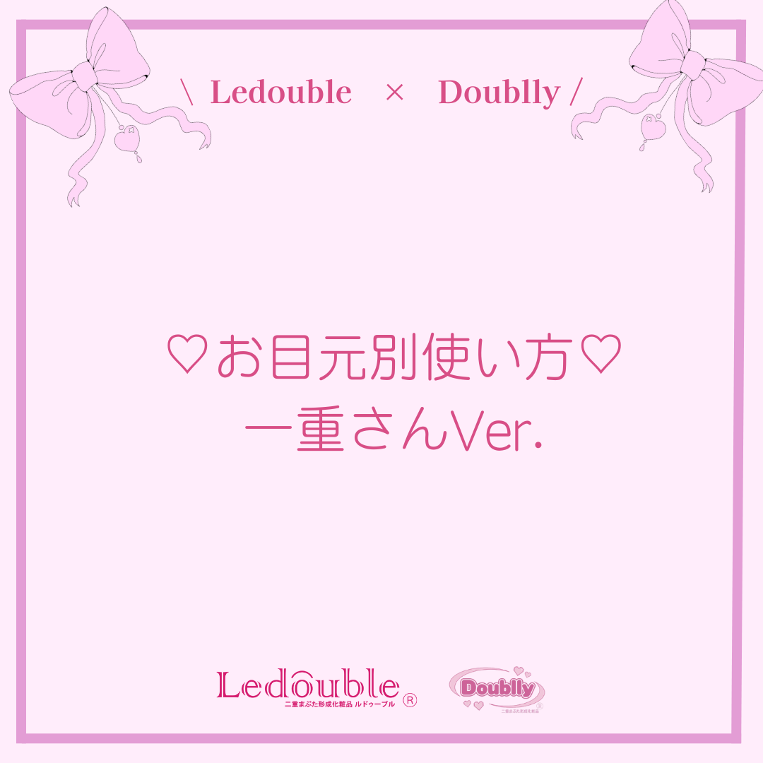 大人のルドゥーブル/ルドゥーブル/二重まぶた用アイテムを使ったクチコミ（1枚目）