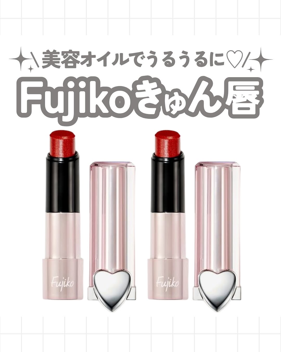 ノールックリップ/Fujiko/口紅を使ったクチコミ（1枚目）