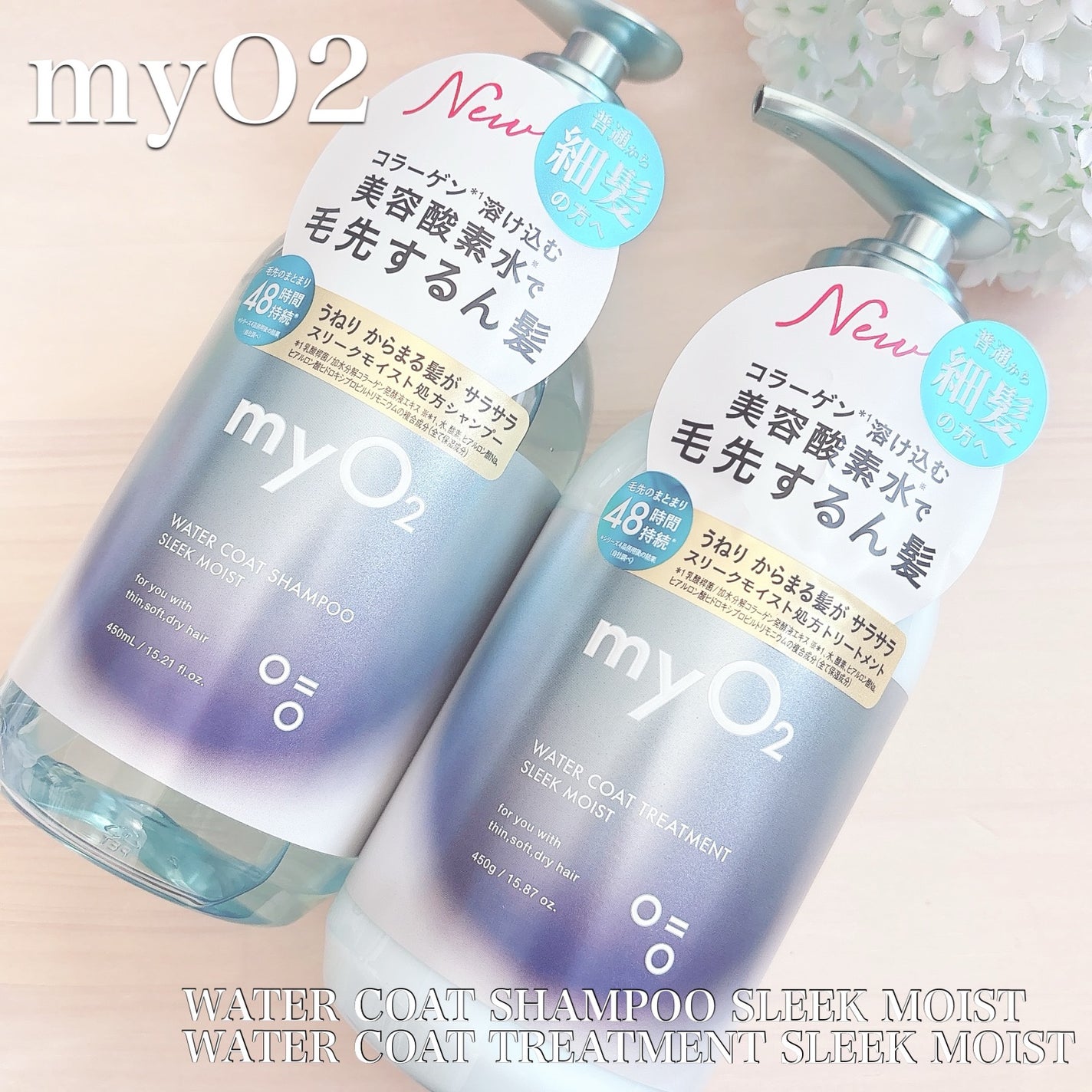 マイ・オーツー ウォーターコートシャンプー/トリートメント スリークモイスト/myO2/シャンプー・コンディショナーを使ったクチコミ(1枚目)