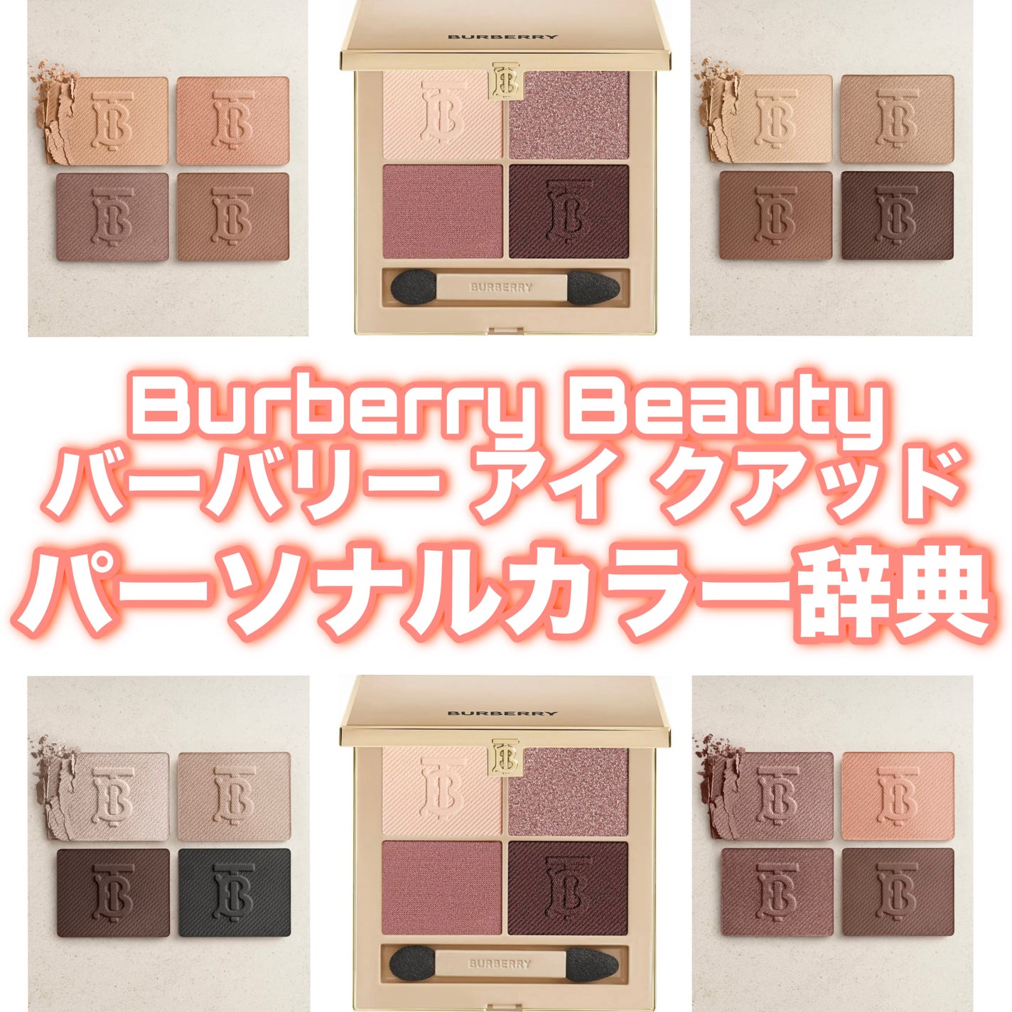 バーバリー アイ クアッド/Burberry Beauty/アイシャドウパレットを使ったクチコミ(1枚目)