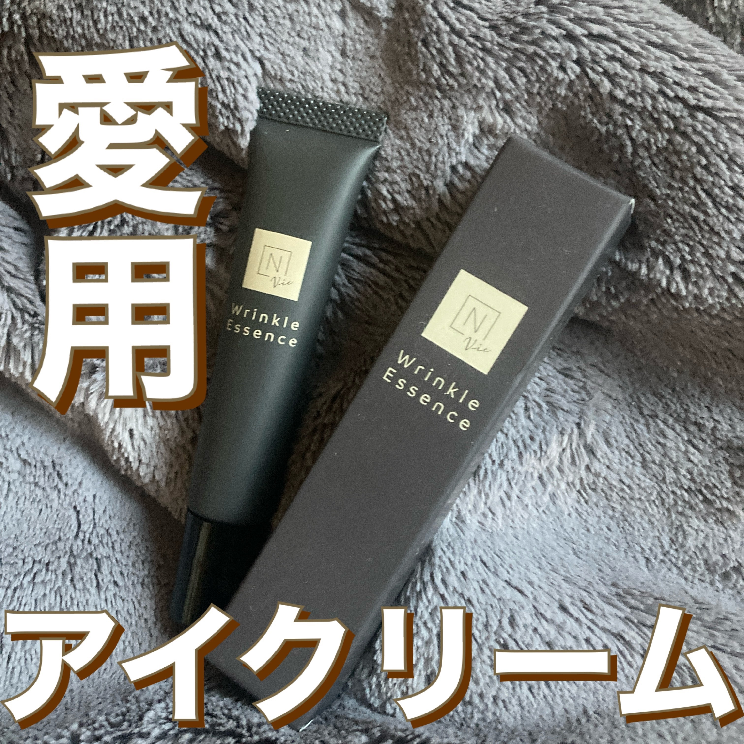 N organic Vie リンクルパックエッセンス/Ｎ organic/美容液を使ったクチコミ（1枚目）