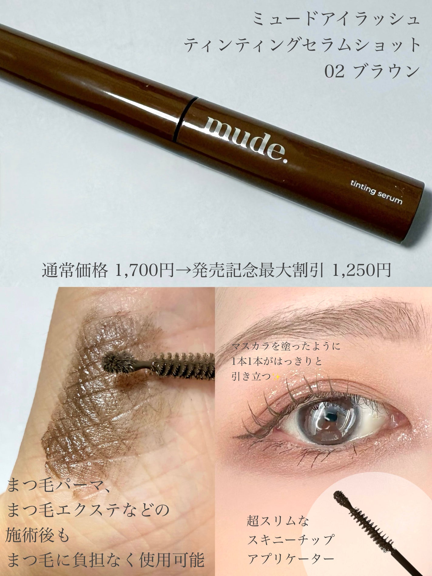 アイラッシュセラムショット/mude/その他スキンケアを使ったクチコミ(3枚目)