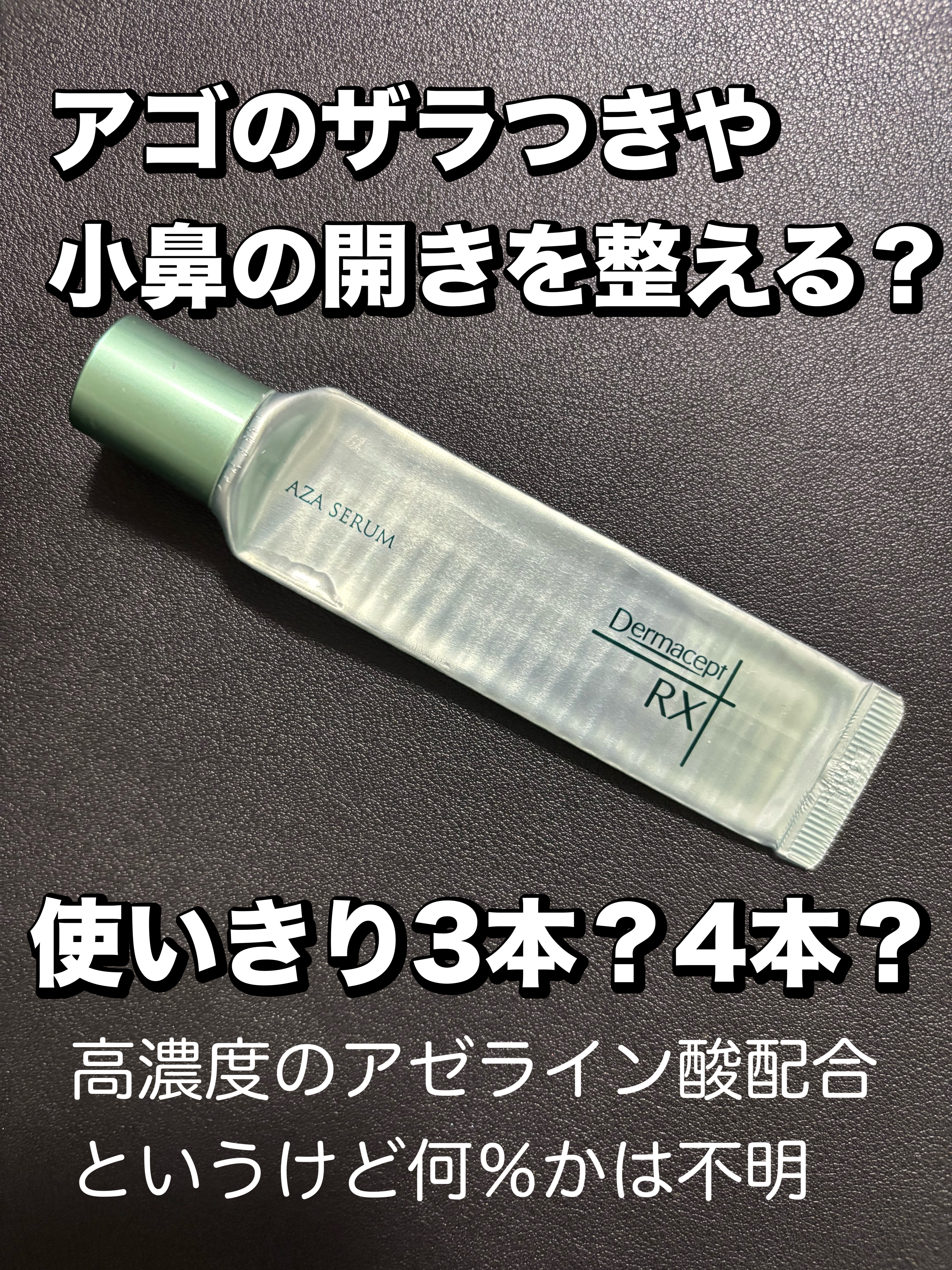 ダーマセプトRX　AZAセラム/ダーマセプトRX/美容液を使ったクチコミ（1枚目）