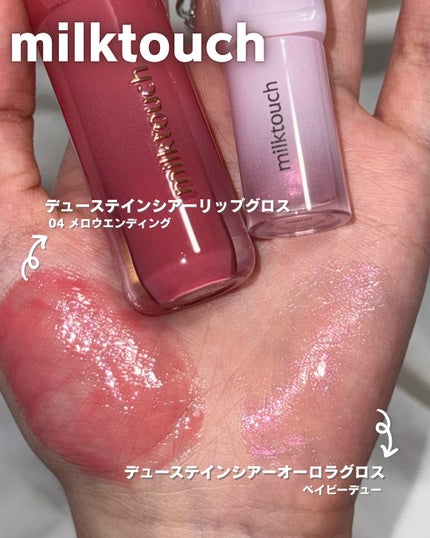 デューステインシアーリップグロス/Milk Touch/リップグロスを使ったクチコミ(1枚目)