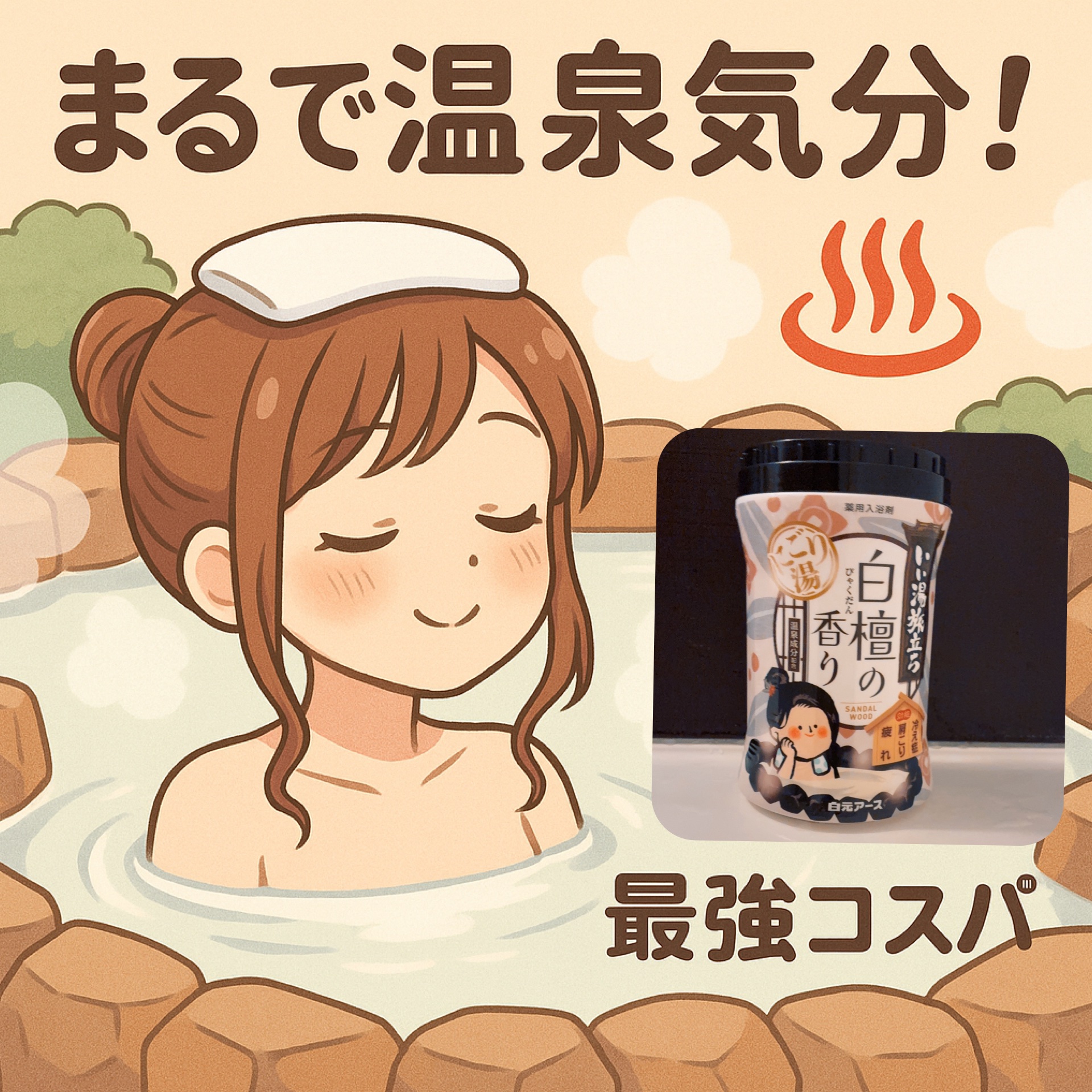 いい湯旅立ち　白檀の香り/いい湯旅立ち/無機塩系入浴剤を使ったクチコミ（1枚目）