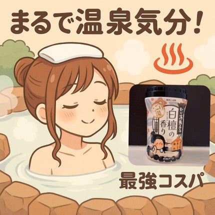 いい湯旅立ち 白檀の香り/いい湯旅立ち/無機塩系入浴剤を使ったクチコミ(1枚目)