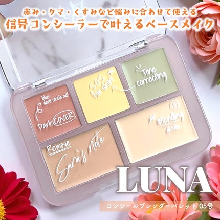 コンシールブレンダーパレット/LUNA/パレットコンシーラーを使ったクチコミ(1枚目)