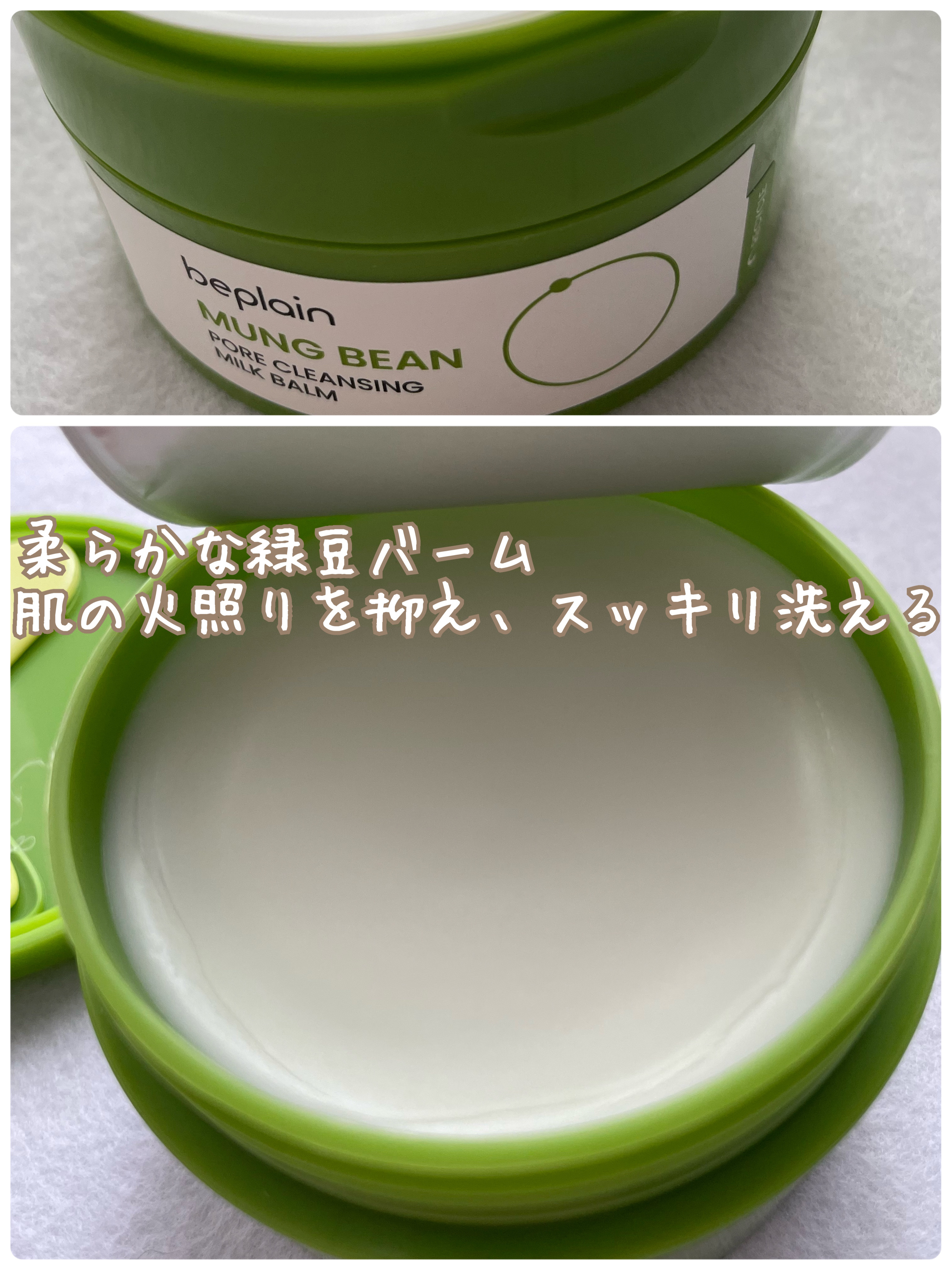 緑豆毛穴クレンジングミルクバーム/beplain/クレンジングバームを使ったクチコミ（2枚目）