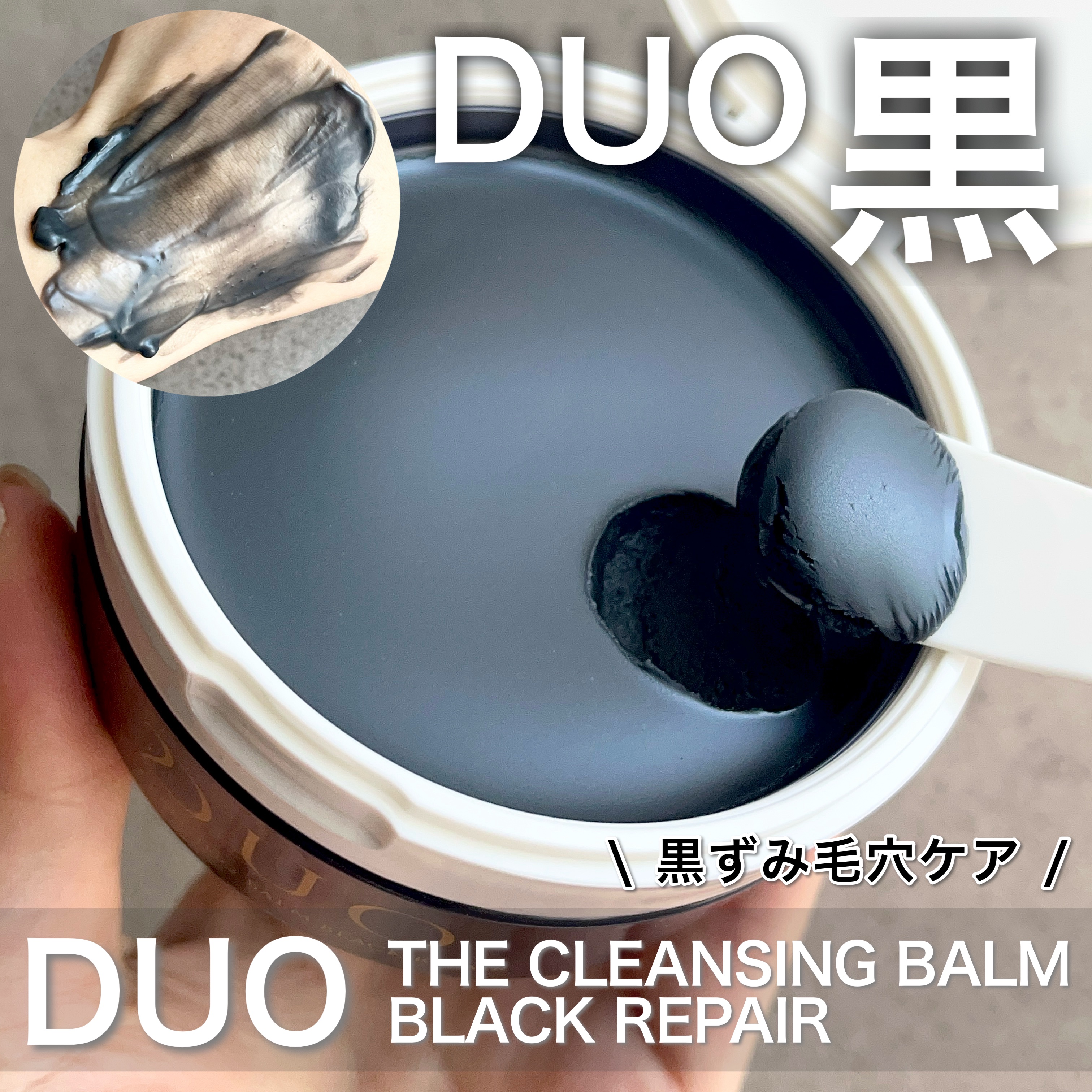 デュオ ザ クレンジングバーム ブラックリペア/DUO/クレンジングバームを使ったクチコミ（1枚目）