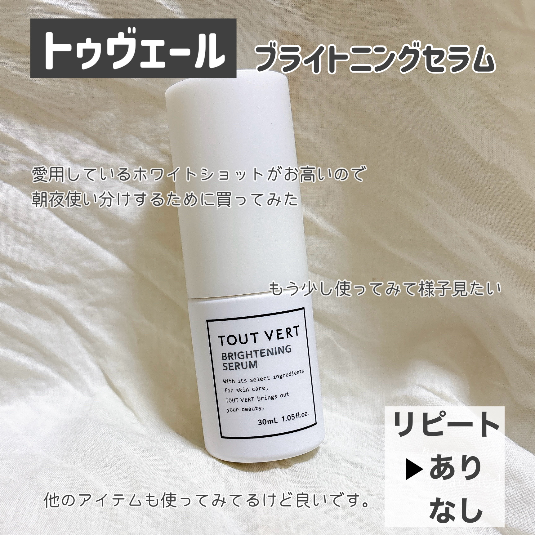 ブライトニングセラム/TOUT VERT/美容液を使ったクチコミ（3枚目）