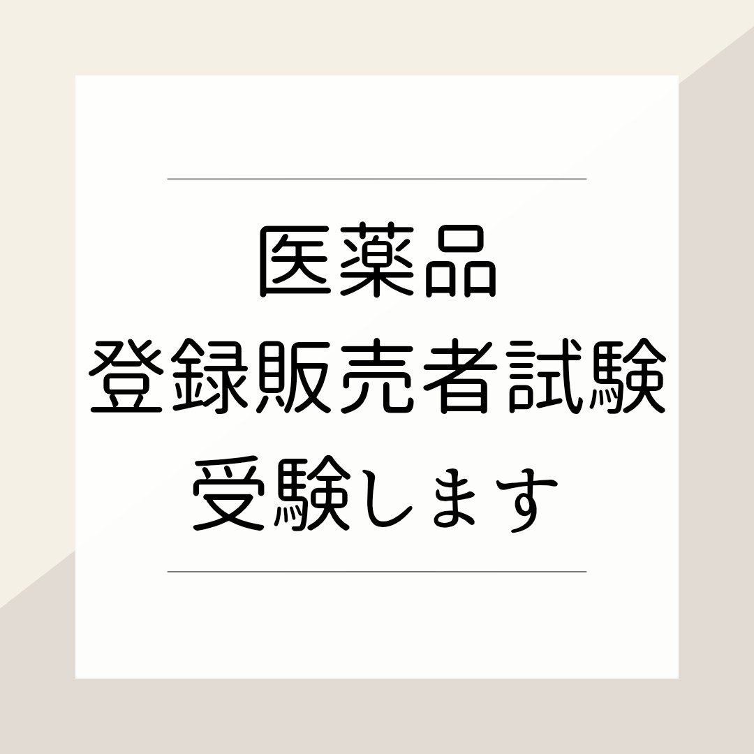 私事ですが…
今年の九州・沖縄ブロック受験します✎

勉強を本格的に始めたのは2月の末頃からでした💊

今年受験された方もいるかと思います
お疲れ様です🙇‍♀️

LIPSユーザーのなかにも
九州・沖縄ブロック受験される方いるかな？

