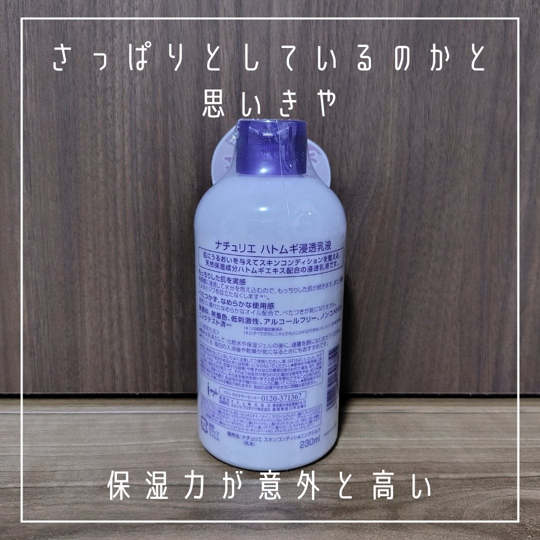 ハトムギ浸透乳液(ナチュリエ スキンコンディショニングミルク)/ナチュリエ/乳液を使ったクチコミ(3枚目)