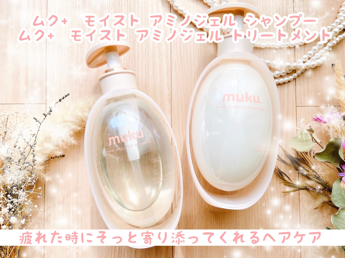 ムク+ モイスト アミノジェル シャンプー/ヘアトリートメント/muku+/市販シャンプーを使ったクチコミ(1枚目)