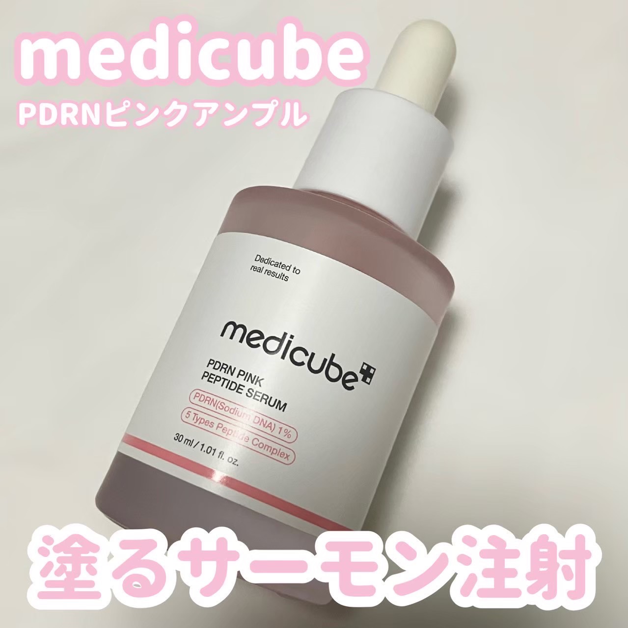 PDRNピンクアンプル PDRN 10,000ppm配合/MEDICUBE/美容液を使ったクチコミ（1枚目）