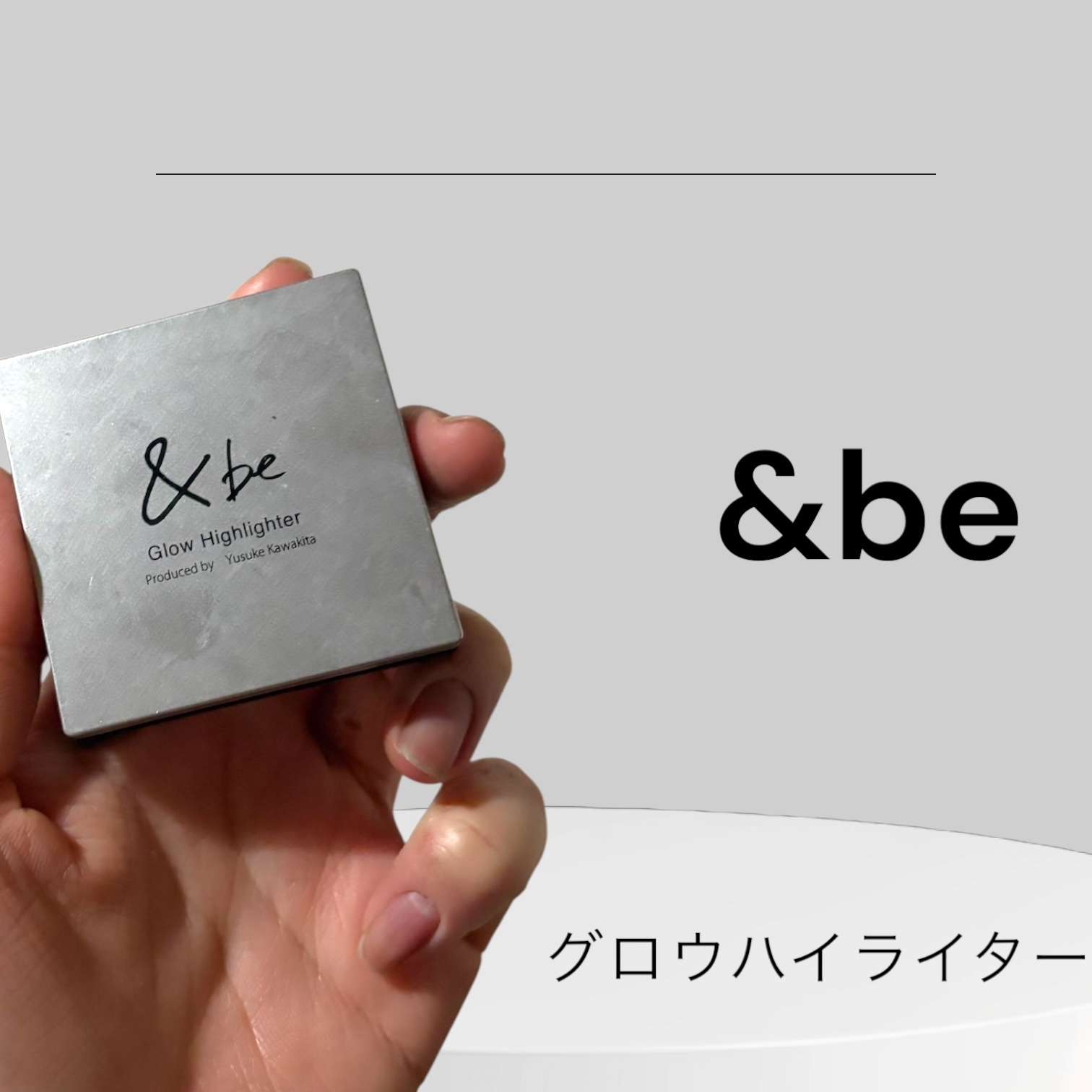 &be グロウハイライター/＆be/クリームハイライトを使ったクチコミ（1枚目）