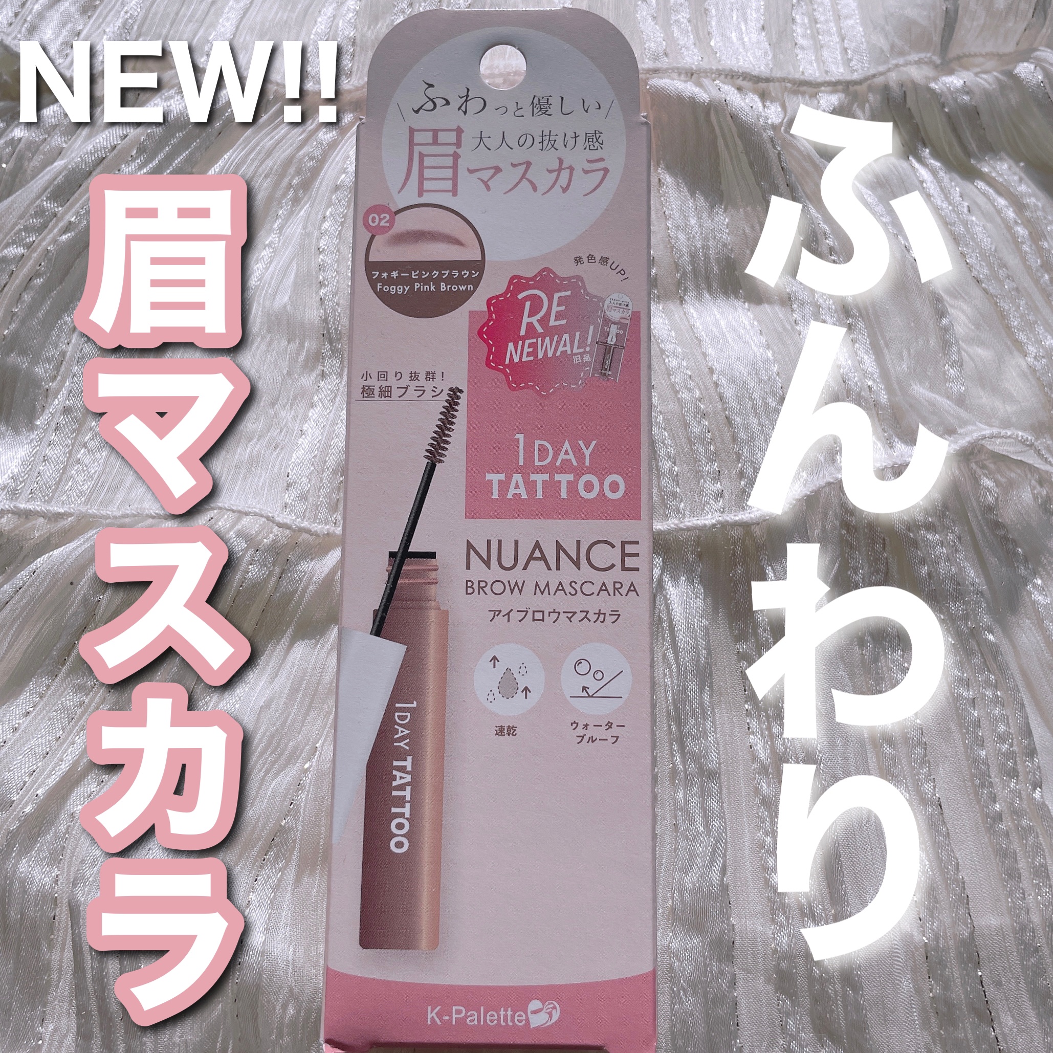 ニュアンスブロウマスカラ/K-パレット/眉マスカラを使ったクチコミ（1枚目）