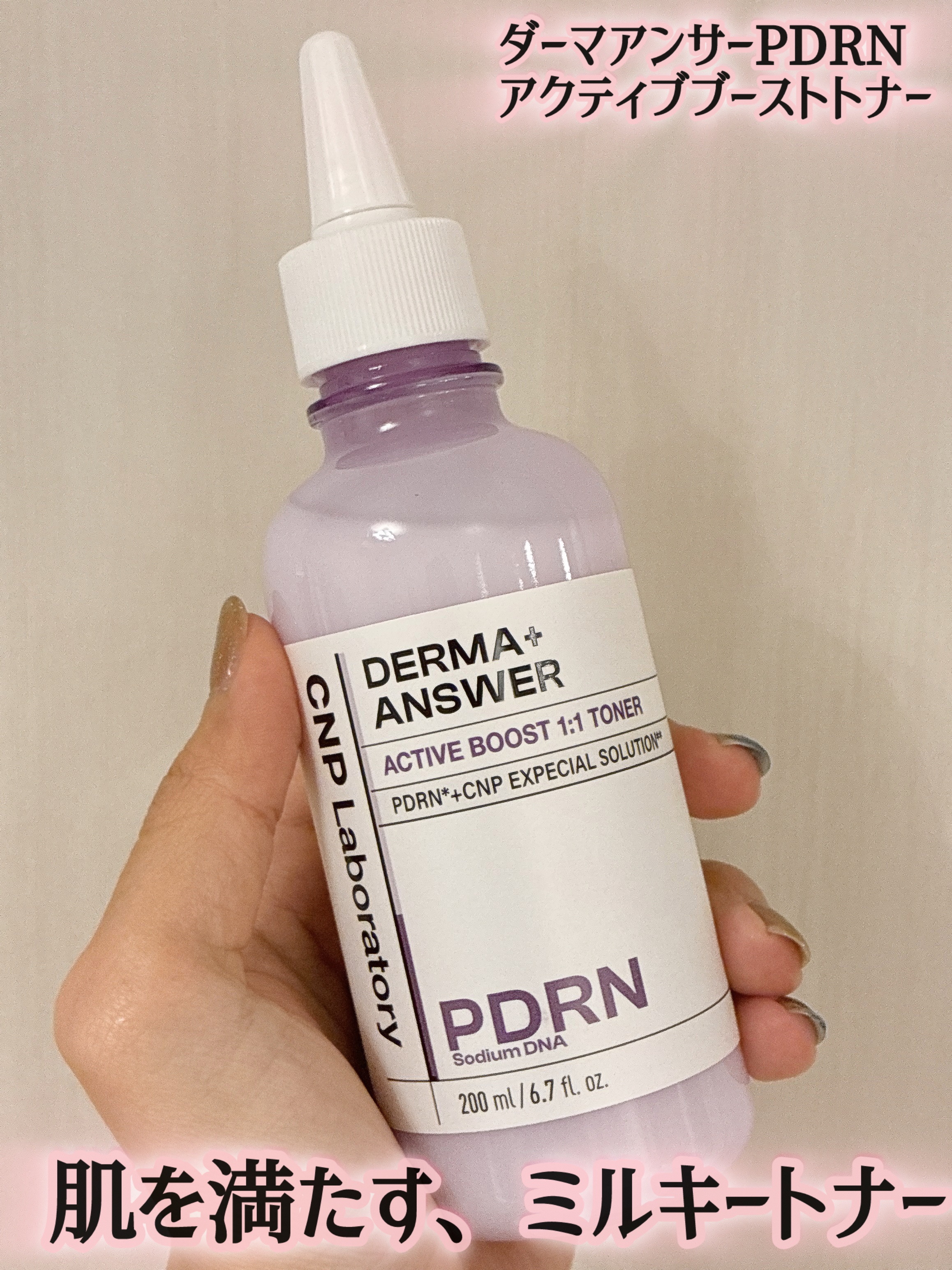 ダーマアンサーPDRNトナー/CNP Laboratory/化粧水を使ったクチコミ（1枚目）