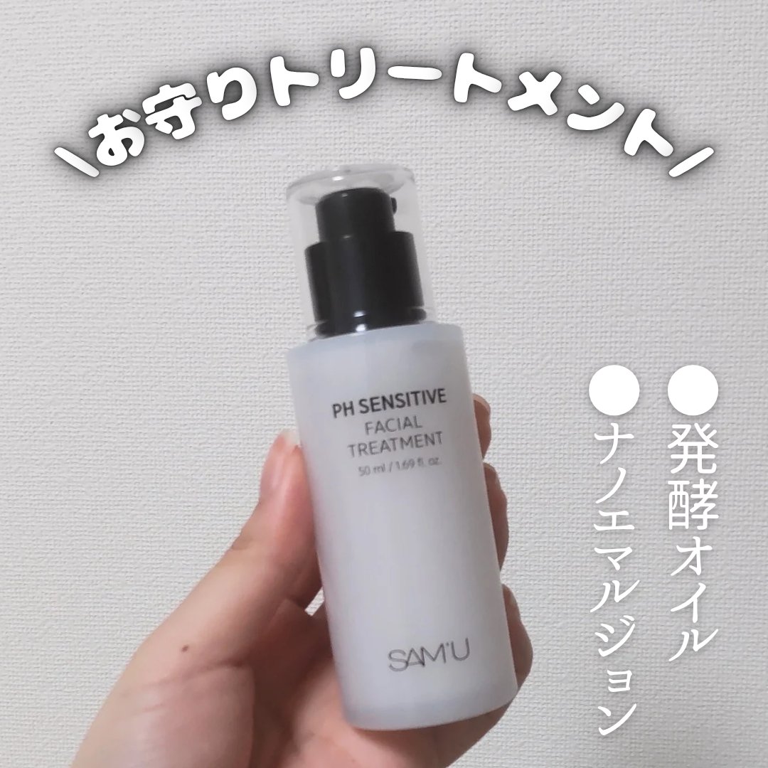 サミュ PHセンシティブフェイシャルトリートメント/SAM'U/美容液を使ったクチコミ（1枚目）