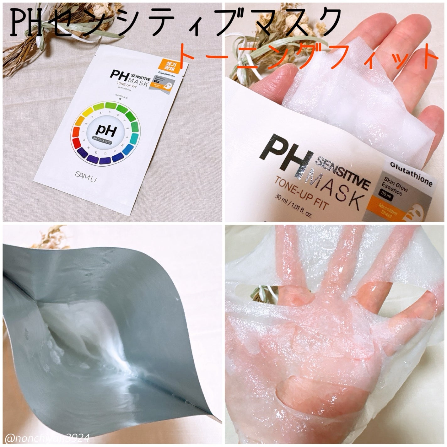 PHセンシティブマスクスージング&モイスト/SAM'U/シートマスク・パックを使ったクチコミ(4枚目)