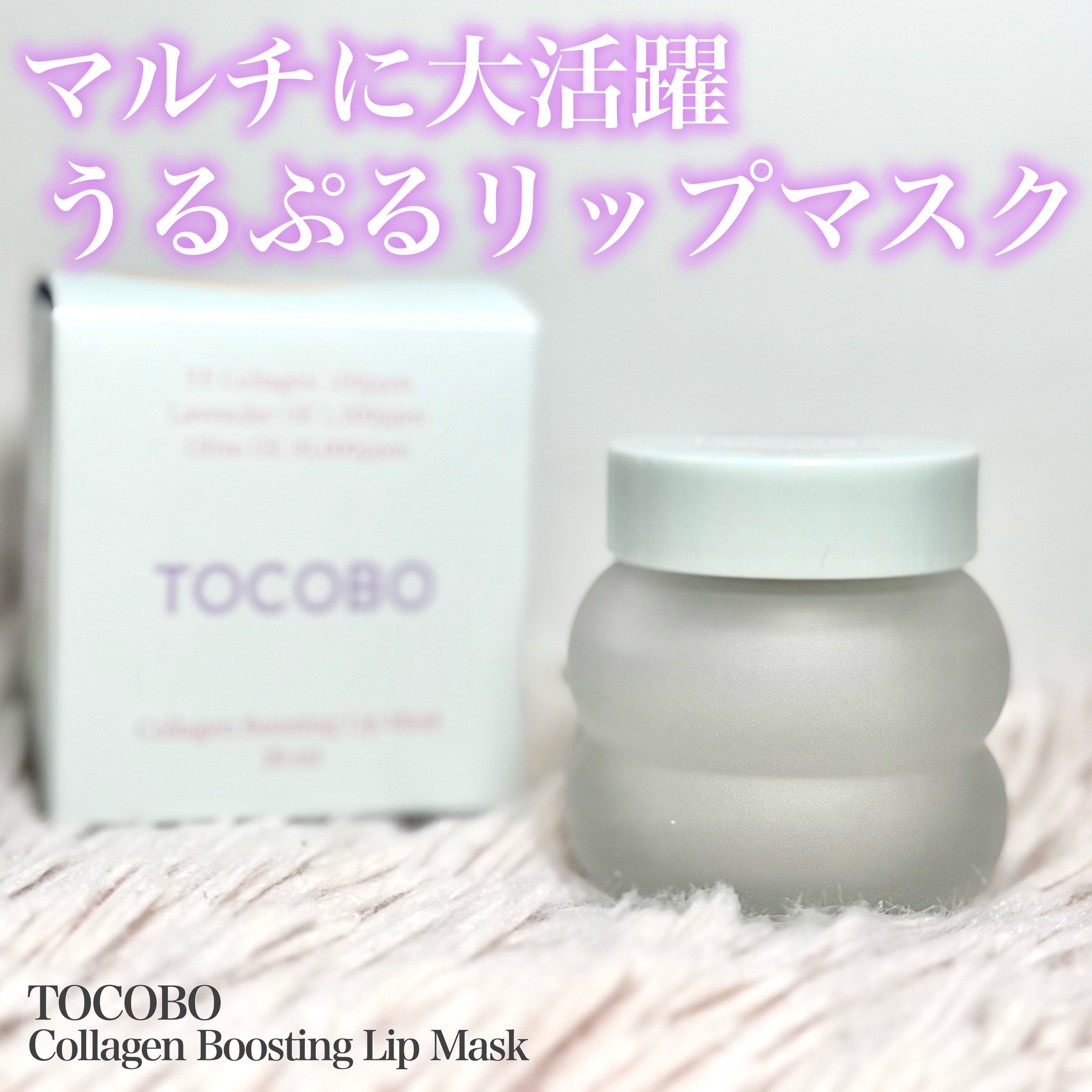 コラーゲンブースティングリップマスク/TOCOBO/リップマスクを使ったクチコミ（1枚目）