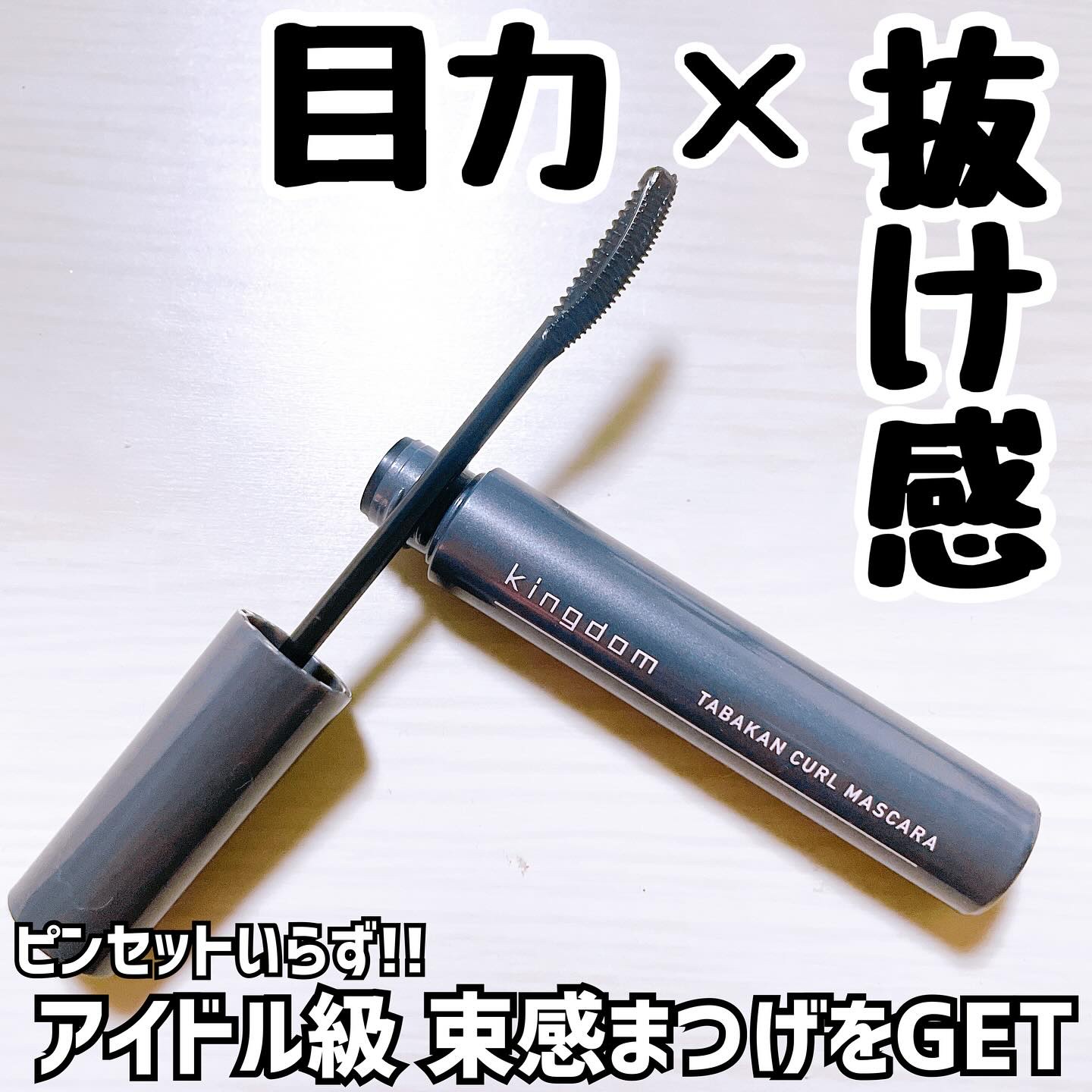 キングダム 束感カールマスカラ/キングダム/マスカラを使ったクチコミ（1枚目）