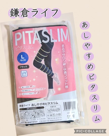 あしやすめピタスリム/鎌倉ライフ/レッグ・フットケアを使ったクチコミ(1枚目)