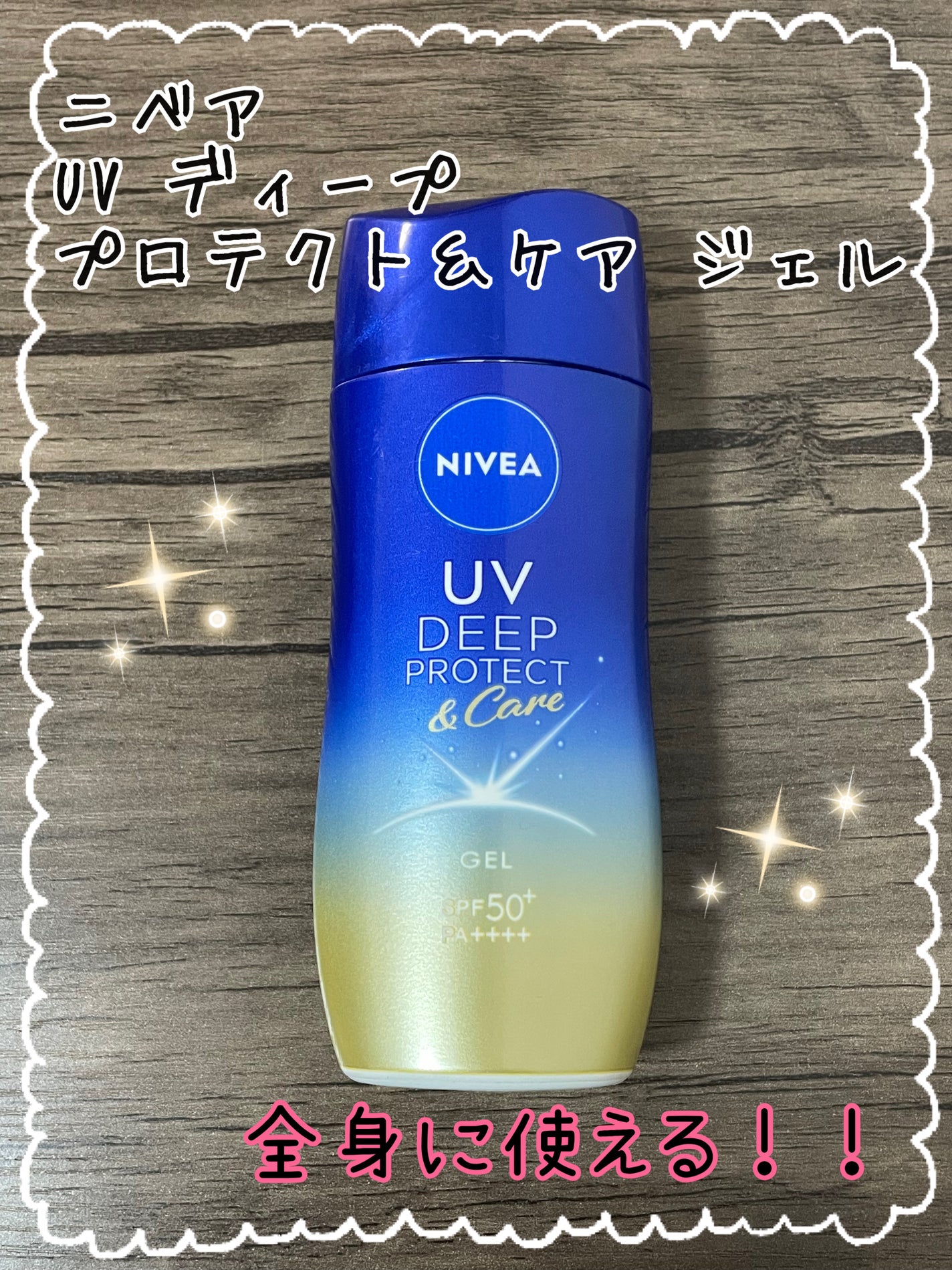 ニベアUV ディープ プロテクト&ケア ジェル/ニベア/日焼け止めジェルを使ったクチコミ(1枚目)