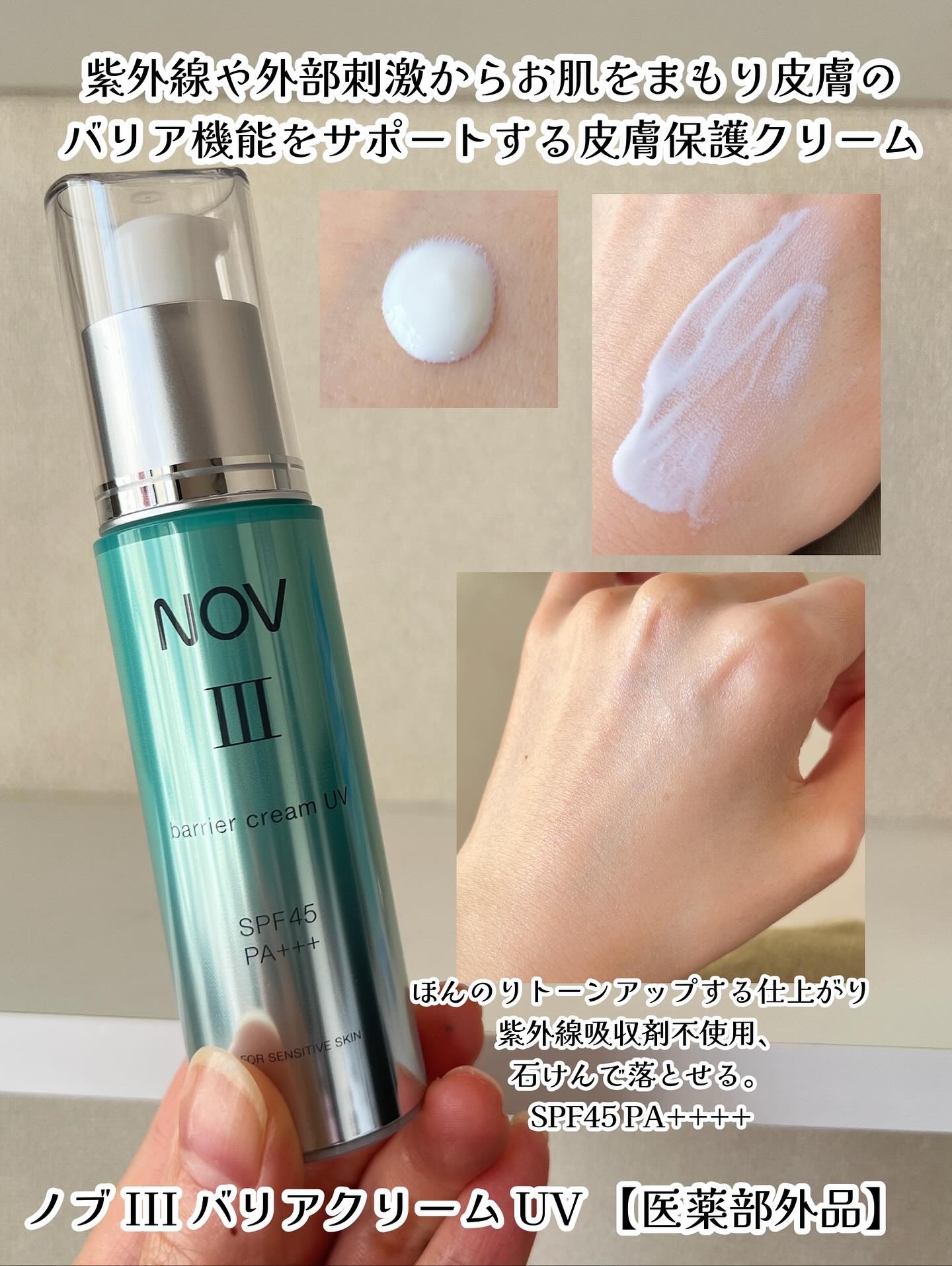 Ⅲ バリアクリーム ＵＶ/NOV/日焼け止めクリームを使ったクチコミ（3枚目）