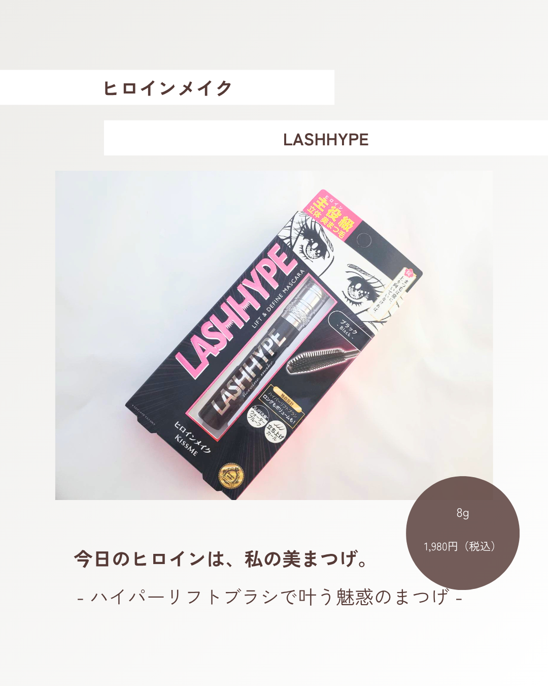 ヒロインメイク　ラッシュハイプ/ヒロインメイク/マスカラを使ったクチコミ（1枚目）