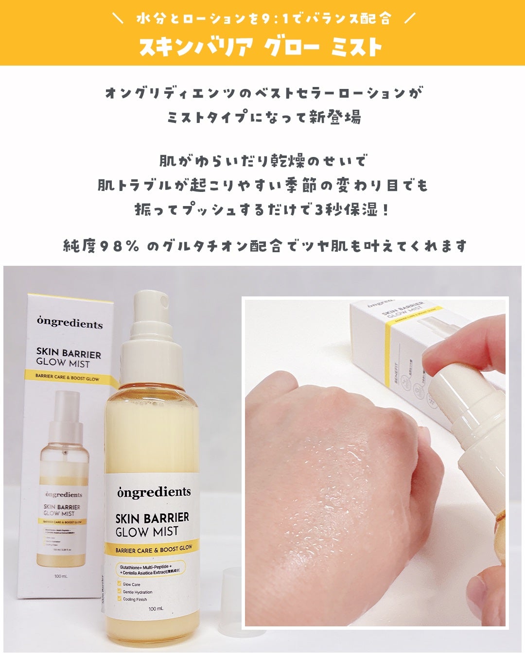 オングリディエンツ スキンバリアグローミスト/Ongredients/ミスト状化粧水を使ったクチコミ(3枚目)