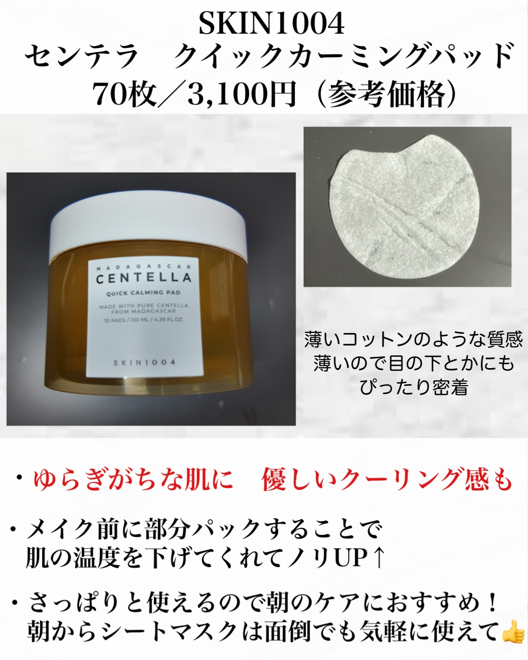 センテラ クイックカーミングパッド/SKIN1004/トナーパッドを使ったクチコミ（2枚目）