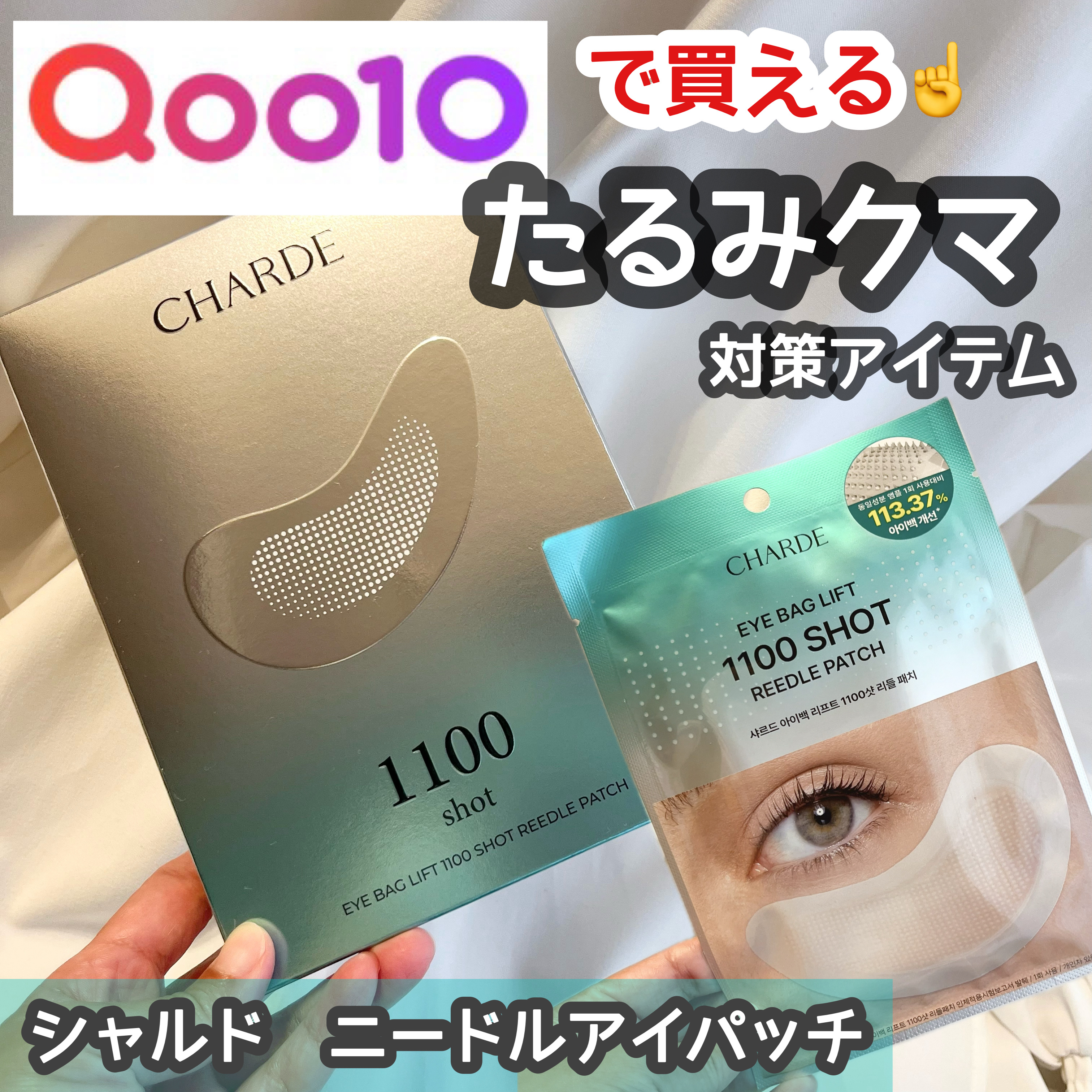 アイバックリフト1100シャットリードルパッチ/CHARDE/シートマスク・パックを使ったクチコミ（1枚目）