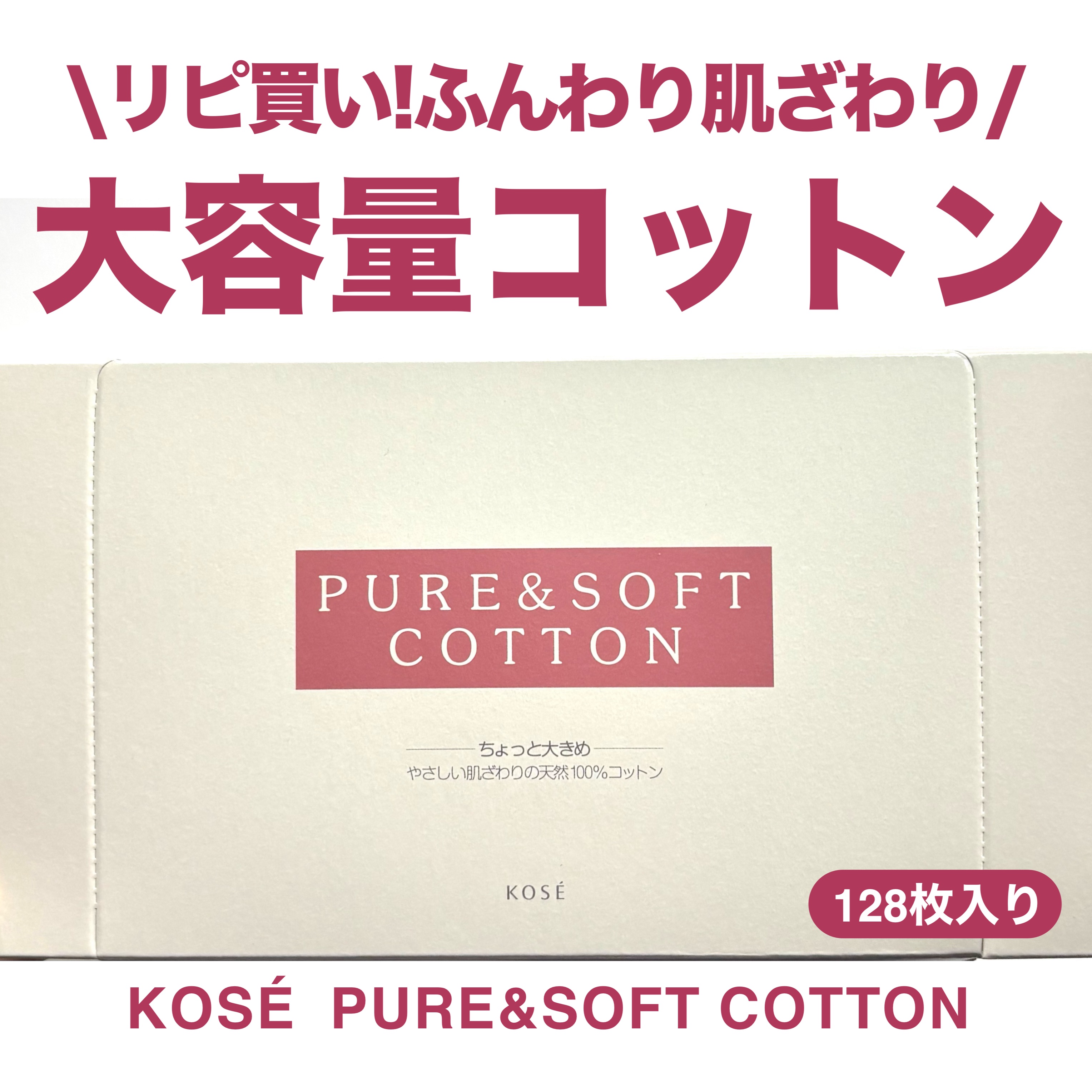 ピュア＆ソフトコットン/コーセー/コットンを使ったクチコミ（1枚目）