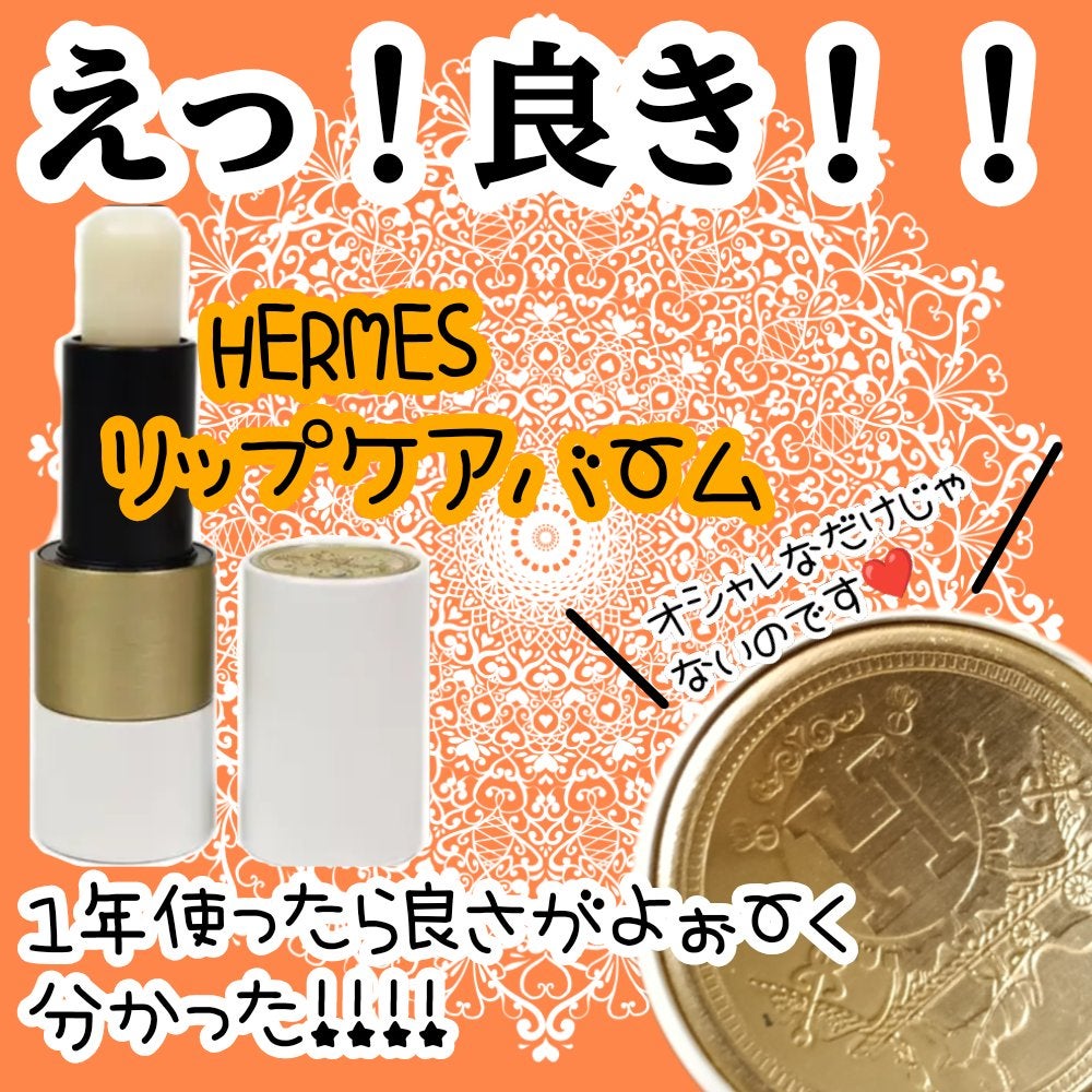 ルージュ エルメス ボーム ドゥ ソワン プール レ レーヴル/エルメス/リップバームを使ったクチコミ(1枚目)